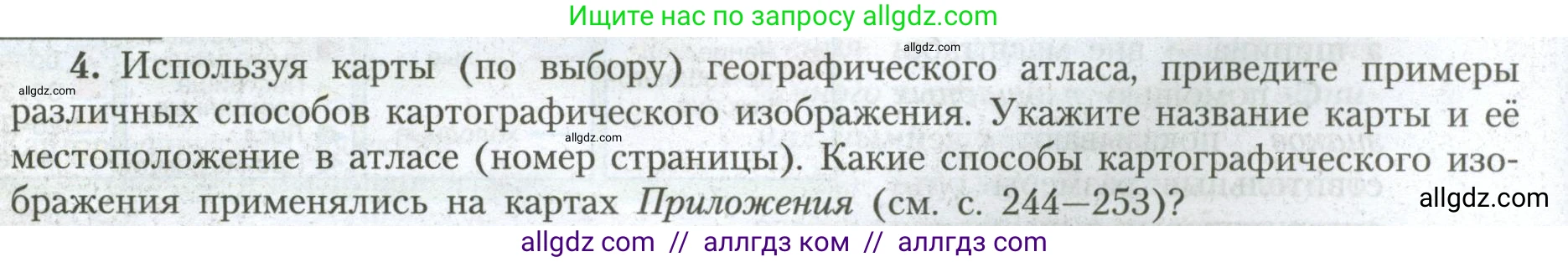 География, 7 класс Учебник, авторы: Алексеев Александр Иванович, Николина Вера Викторовна, Липкина Елена Карловна, Болысов Сергей Иванович, Ачкасова Татьяна Анатольевна, Кузнецова Галина Юрьевна, издательство Просвещение, Москва, 2023, жёлтого цвета, страница 8, номер 4, Условие 2023