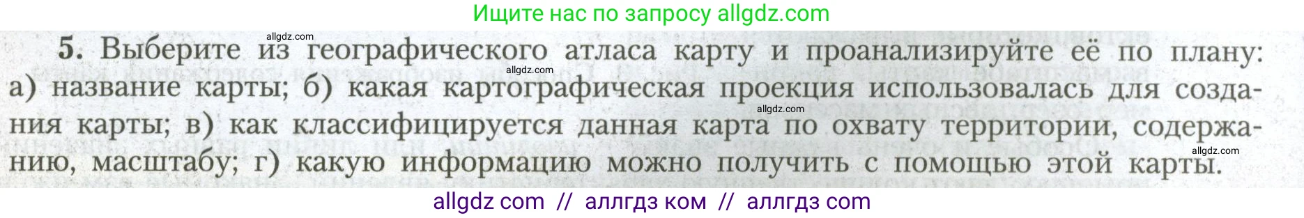 География, 7 класс Учебник, авторы: Алексеев Александр Иванович, Николина Вера Викторовна, Липкина Елена Карловна, Болысов Сергей Иванович, Ачкасова Татьяна Анатольевна, Кузнецова Галина Юрьевна, издательство Просвещение, Москва, 2023, жёлтого цвета, страница 8, номер 5, Условие 2023