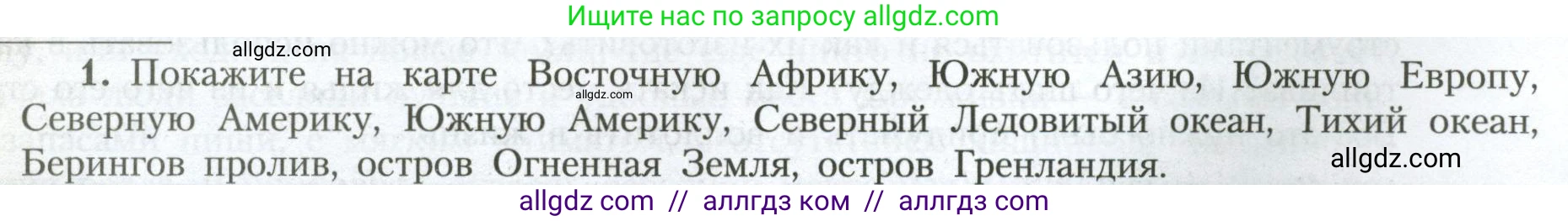 География, 7 класс Учебник, авторы: Алексеев Александр Иванович, Николина Вера Викторовна, Липкина Елена Карловна, Болысов Сергей Иванович, Ачкасова Татьяна Анатольевна, Кузнецова Галина Юрьевна, издательство Просвещение, Москва, 2023, жёлтого цвета, страница 12, номер 1, Условие 2023