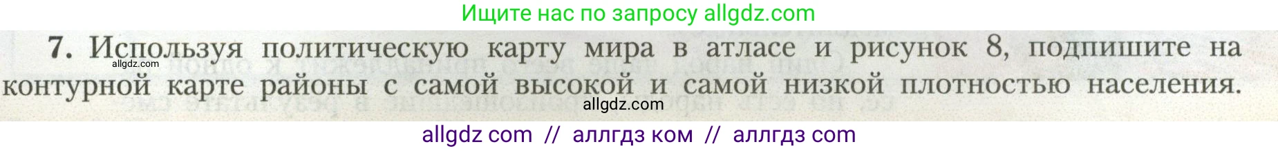 География, 7 класс Учебник, авторы: Алексеев Александр Иванович, Николина Вера Викторовна, Липкина Елена Карловна, Болысов Сергей Иванович, Ачкасова Татьяна Анатольевна, Кузнецова Галина Юрьевна, издательство Просвещение, Москва, 2023, жёлтого цвета, страница 15, номер 7, Условие 2023