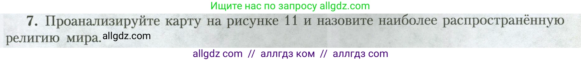 География, 7 класс Учебник, авторы: Алексеев Александр Иванович, Николина Вера Викторовна, Липкина Елена Карловна, Болысов Сергей Иванович, Ачкасова Татьяна Анатольевна, Кузнецова Галина Юрьевна, издательство Просвещение, Москва, 2023, жёлтого цвета, страница 19, номер 7, Условие 2023