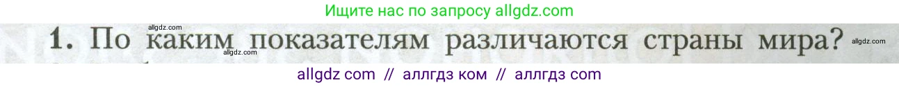 География, 7 класс Учебник, авторы: Алексеев Александр Иванович, Николина Вера Викторовна, Липкина Елена Карловна, Болысов Сергей Иванович, Ачкасова Татьяна Анатольевна, Кузнецова Галина Юрьевна, издательство Просвещение, Москва, 2023, жёлтого цвета, страница 27, номер 1, Условие 2023