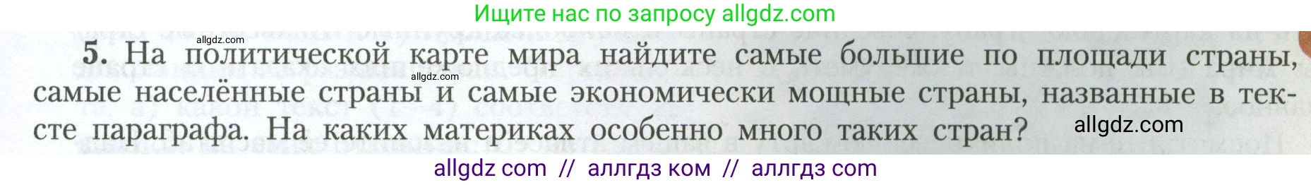 География, 7 класс Учебник, авторы: Алексеев Александр Иванович, Николина Вера Викторовна, Липкина Елена Карловна, Болысов Сергей Иванович, Ачкасова Татьяна Анатольевна, Кузнецова Галина Юрьевна, издательство Просвещение, Москва, 2023, жёлтого цвета, страница 27, номер 5, Условие 2023