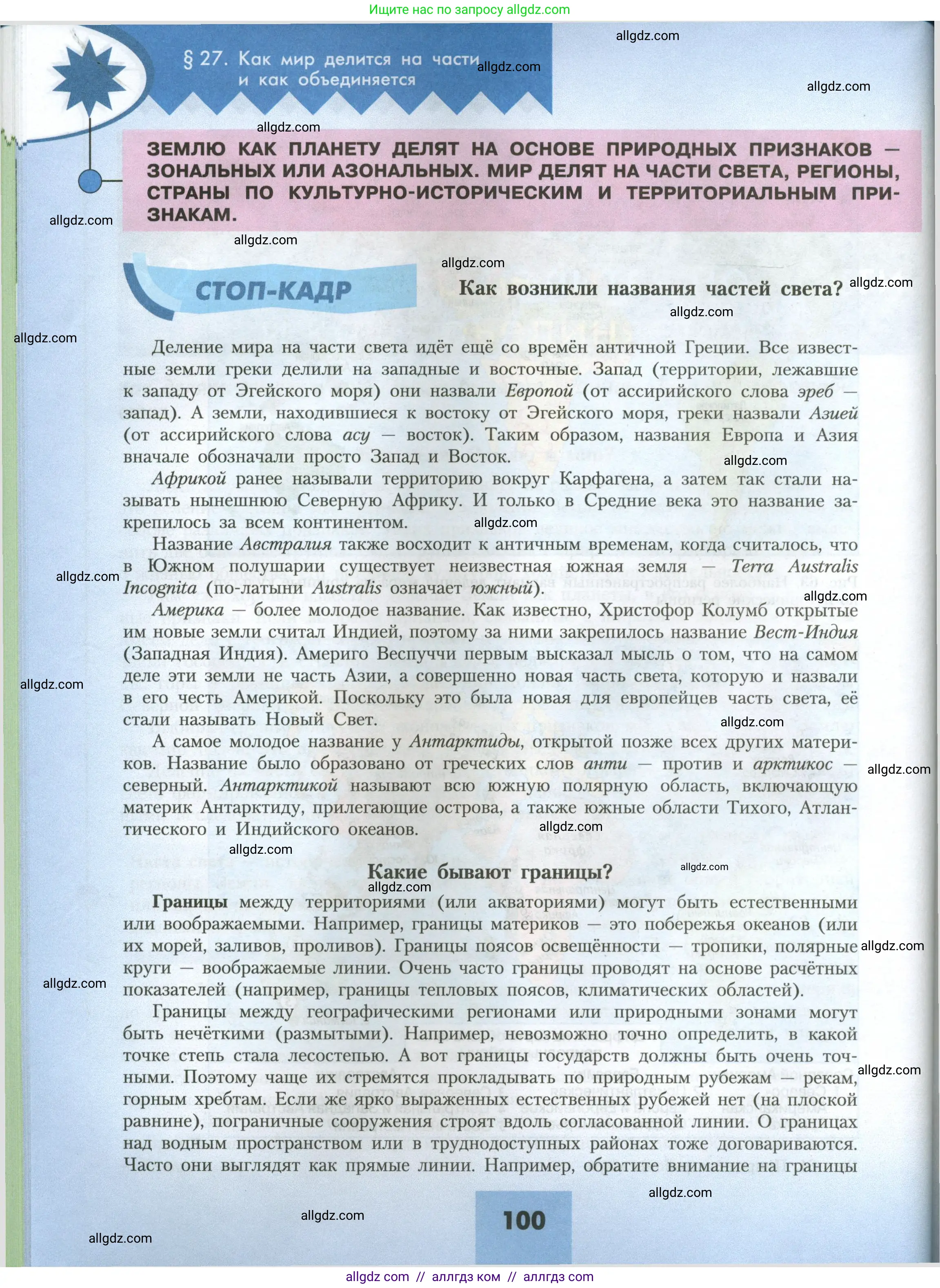 География, 7 класс Учебник, авторы: Алексеев Александр Иванович, Николина Вера Викторовна, Липкина Елена Карловна, Болысов Сергей Иванович, Ачкасова Татьяна Анатольевна, Кузнецова Галина Юрьевна, издательство Просвещение, Москва, 2023, жёлтого цвета, страница 100