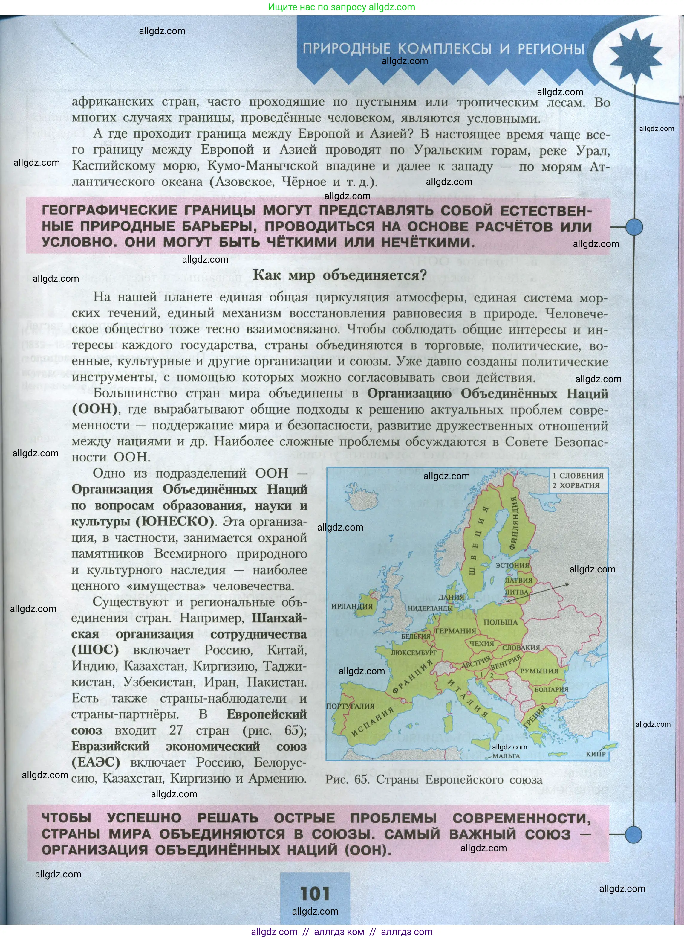 География, 7 класс Учебник, авторы: Алексеев Александр Иванович, Николина Вера Викторовна, Липкина Елена Карловна, Болысов Сергей Иванович, Ачкасова Татьяна Анатольевна, Кузнецова Галина Юрьевна, издательство Просвещение, Москва, 2023, жёлтого цвета, страница 101