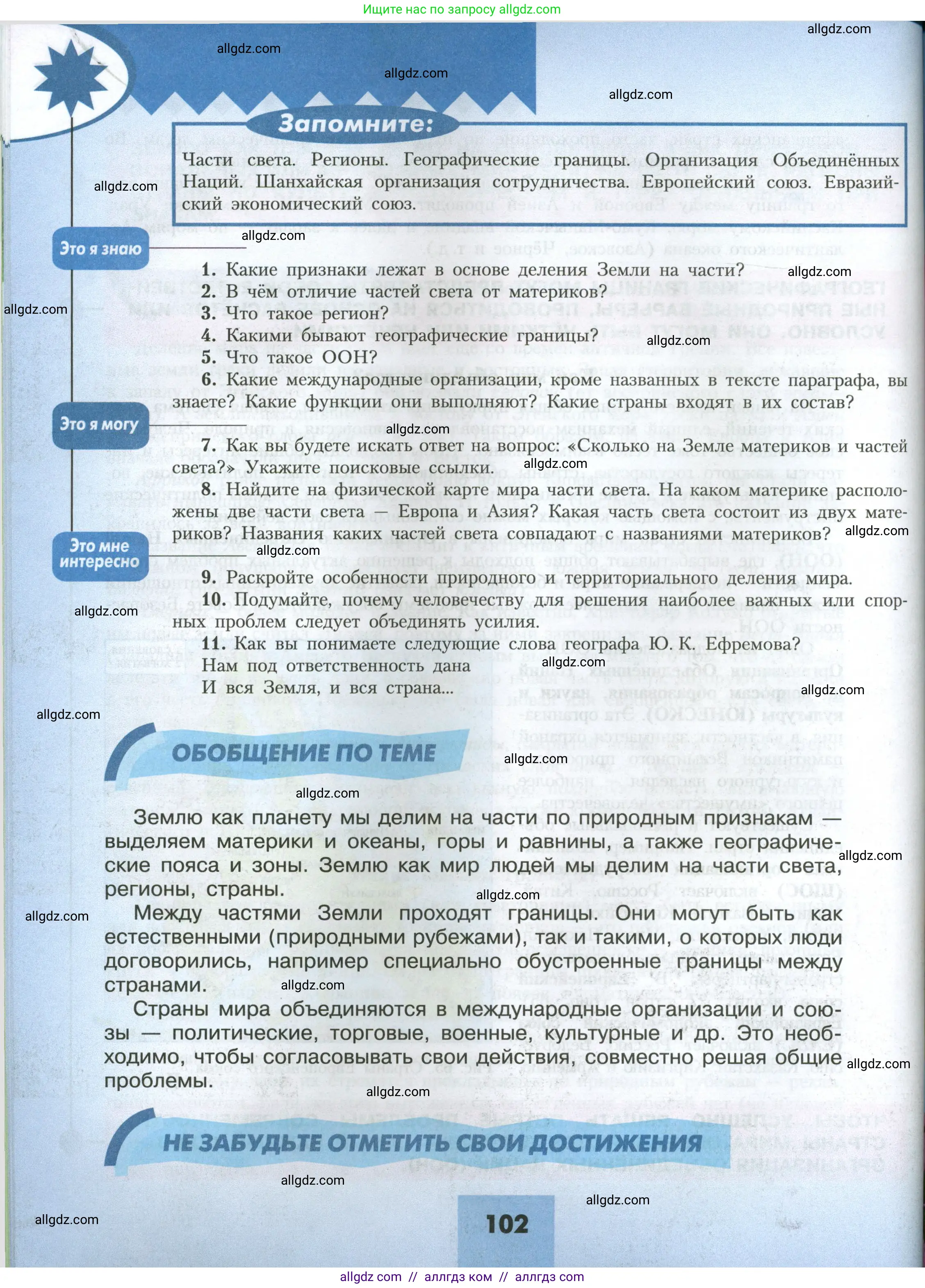 География, 7 класс Учебник, авторы: Алексеев Александр Иванович, Николина Вера Викторовна, Липкина Елена Карловна, Болысов Сергей Иванович, Ачкасова Татьяна Анатольевна, Кузнецова Галина Юрьевна, издательство Просвещение, Москва, 2023, жёлтого цвета, страница 102