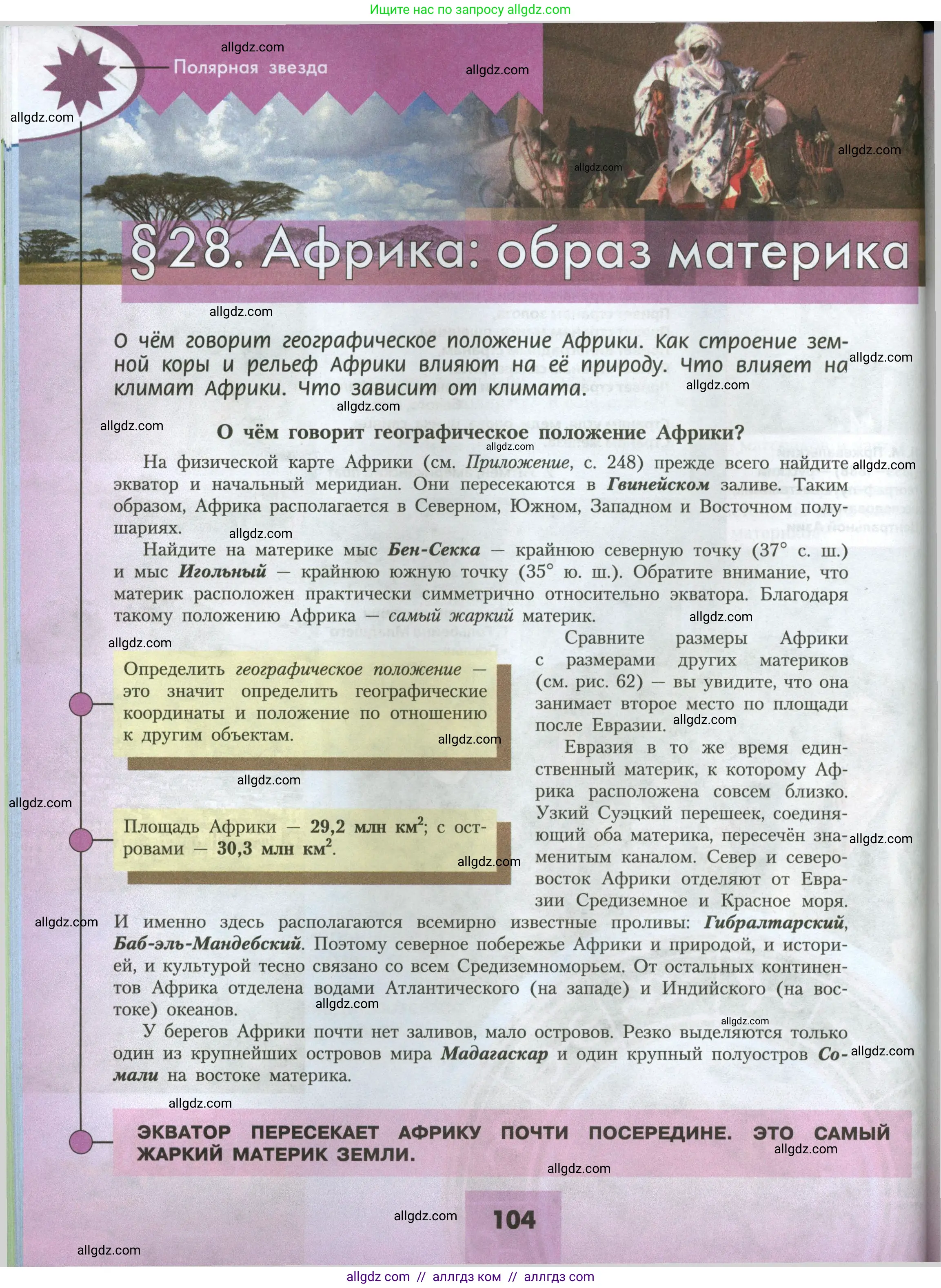 География, 7 класс Учебник, авторы: Алексеев Александр Иванович, Николина Вера Викторовна, Липкина Елена Карловна, Болысов Сергей Иванович, Ачкасова Татьяна Анатольевна, Кузнецова Галина Юрьевна, издательство Просвещение, Москва, 2023, жёлтого цвета, страница 104
