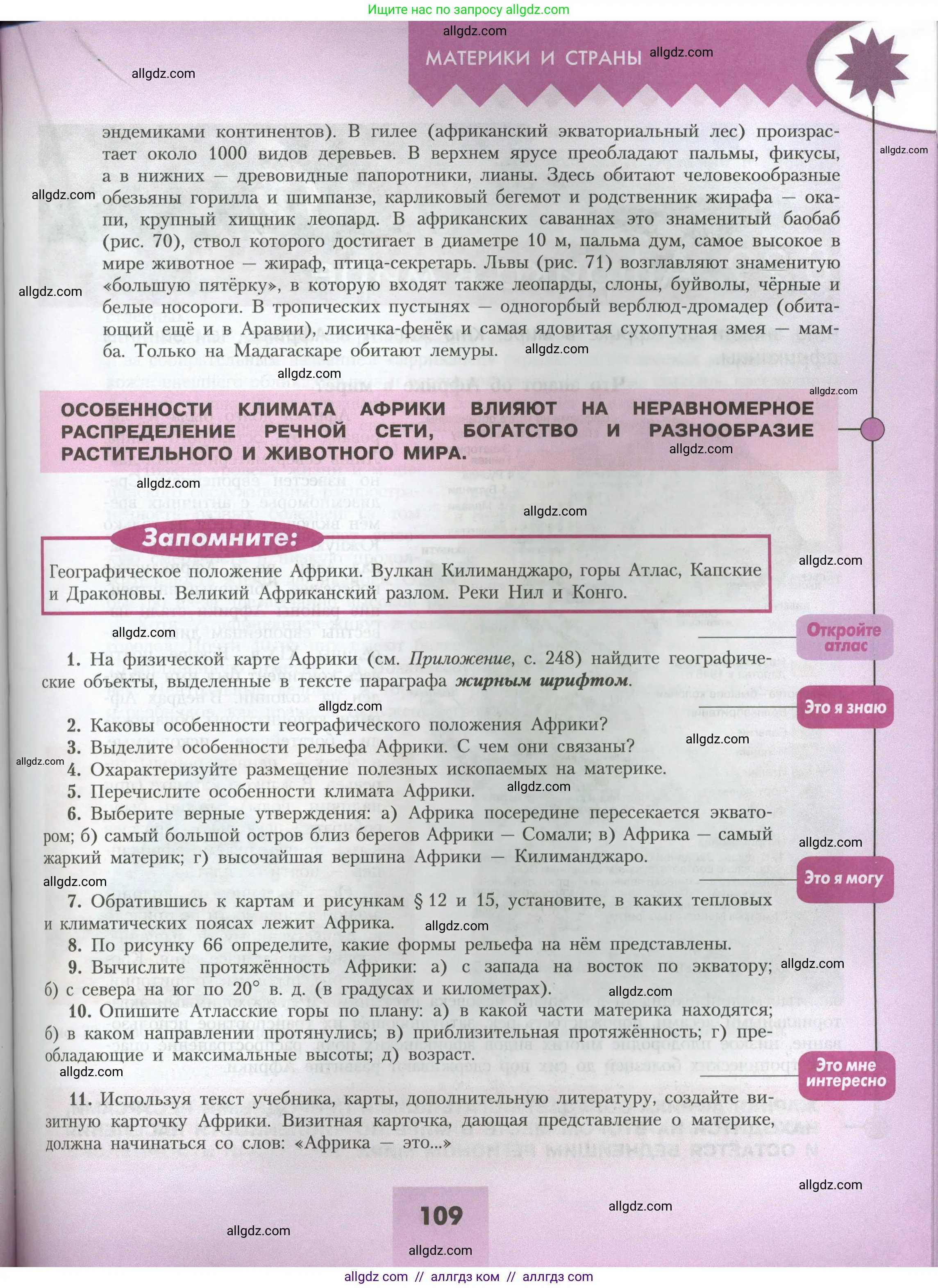 География, 7 класс Учебник, авторы: Алексеев Александр Иванович, Николина Вера Викторовна, Липкина Елена Карловна, Болысов Сергей Иванович, Ачкасова Татьяна Анатольевна, Кузнецова Галина Юрьевна, издательство Просвещение, Москва, 2023, жёлтого цвета, страница 109