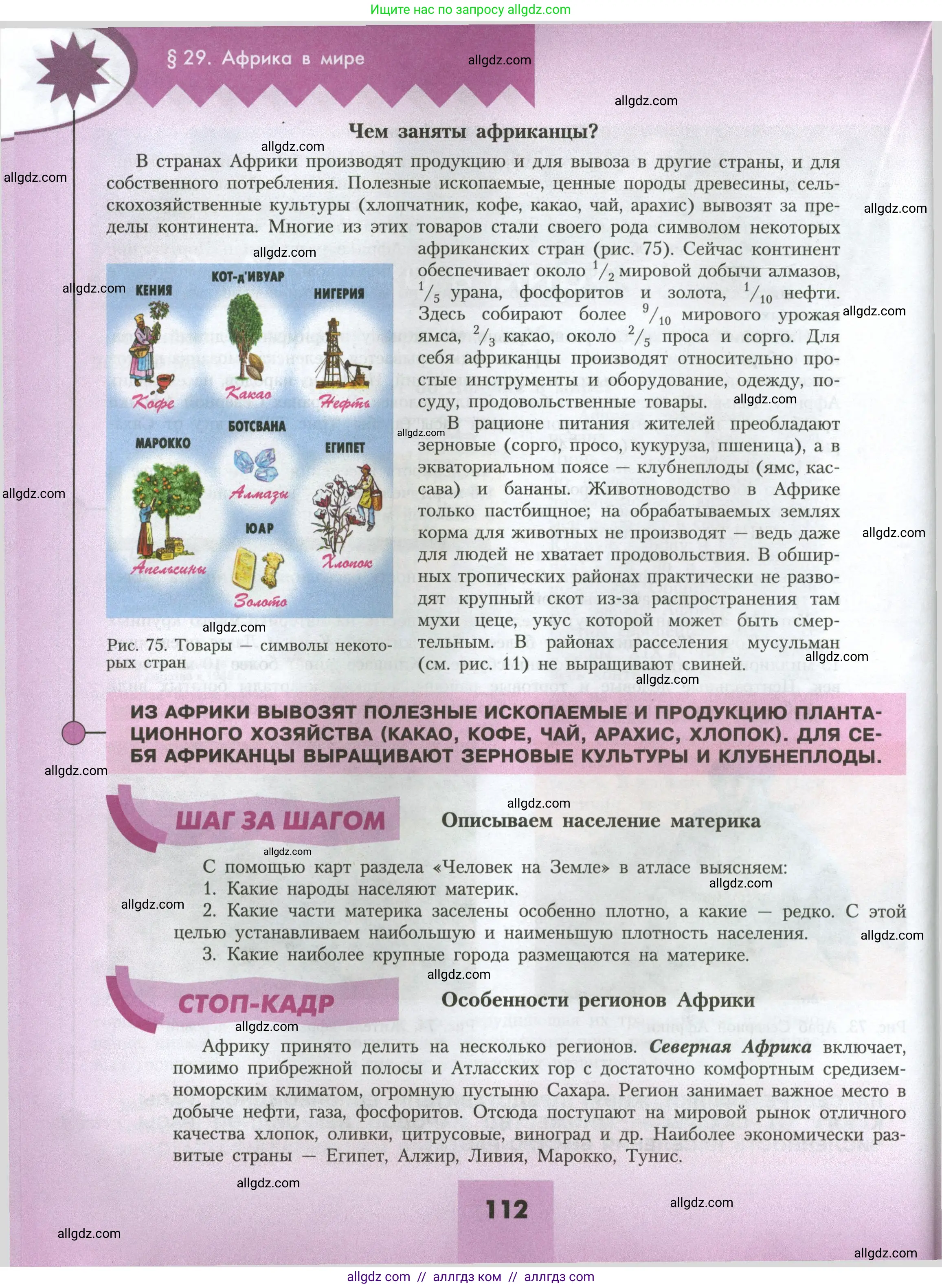 География, 7 класс Учебник, авторы: Алексеев Александр Иванович, Николина Вера Викторовна, Липкина Елена Карловна, Болысов Сергей Иванович, Ачкасова Татьяна Анатольевна, Кузнецова Галина Юрьевна, издательство Просвещение, Москва, 2023, жёлтого цвета, страница 112