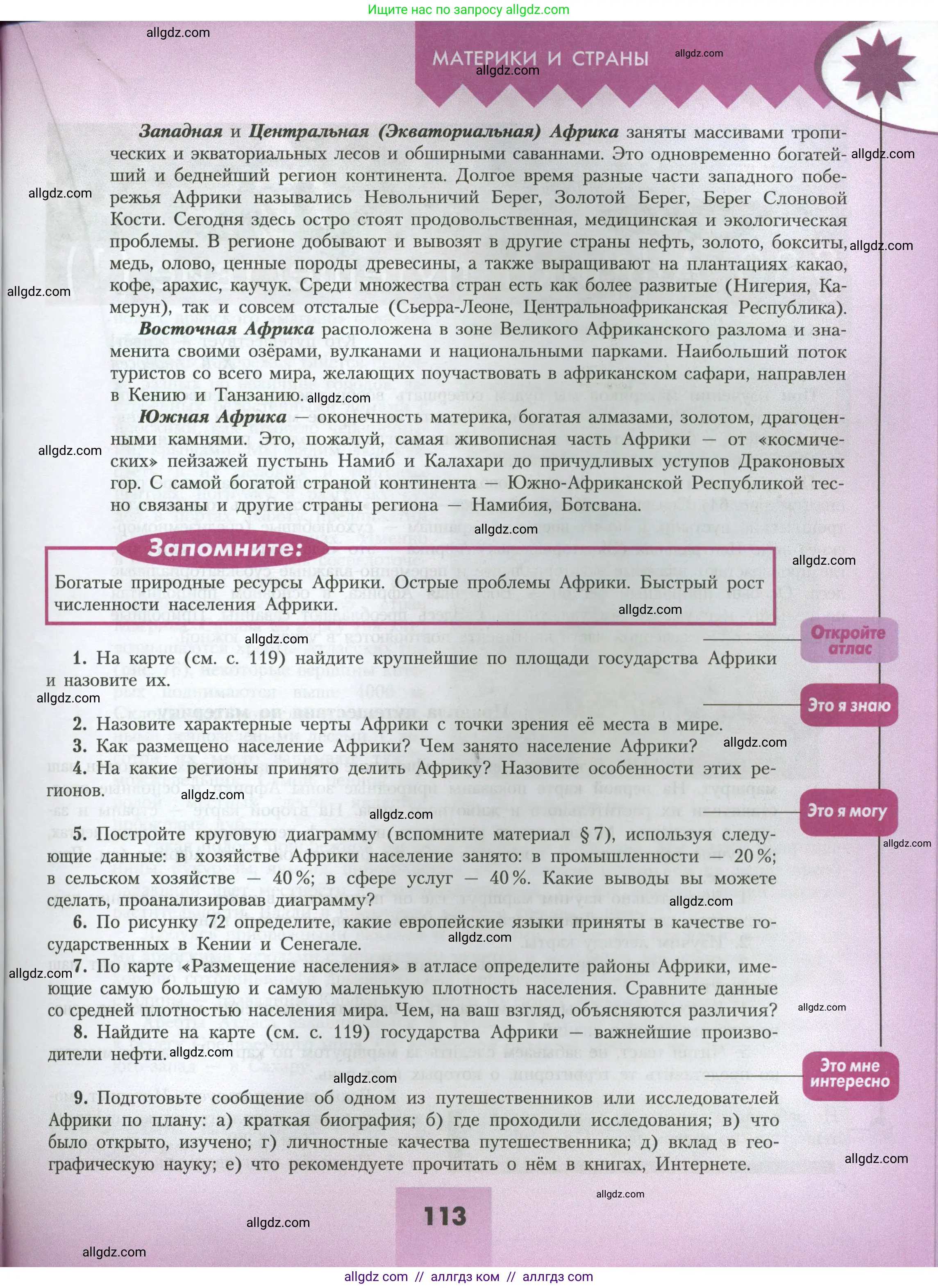 География, 7 класс Учебник, авторы: Алексеев Александр Иванович, Николина Вера Викторовна, Липкина Елена Карловна, Болысов Сергей Иванович, Ачкасова Татьяна Анатольевна, Кузнецова Галина Юрьевна, издательство Просвещение, Москва, 2023, жёлтого цвета, страница 113