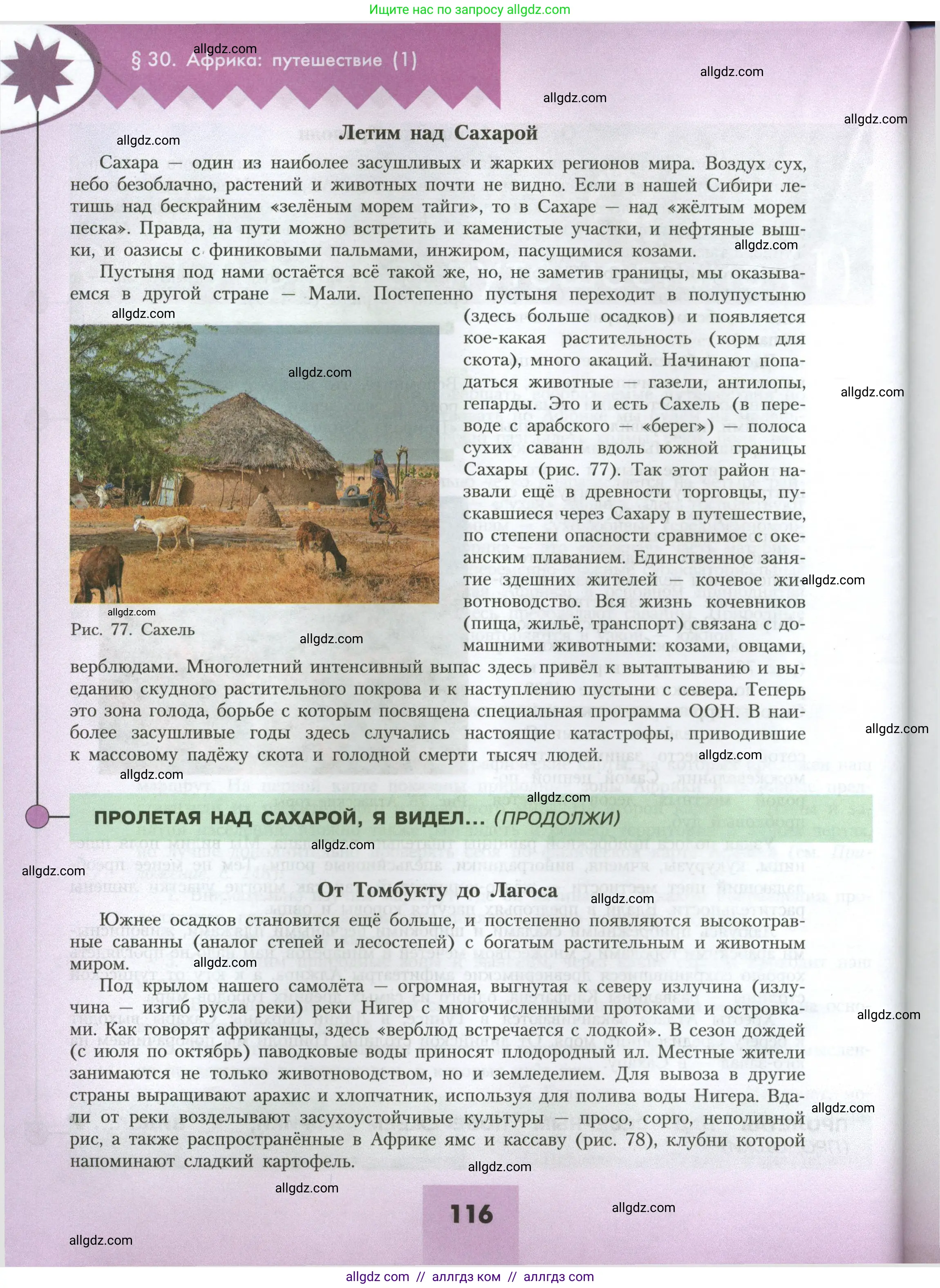 География, 7 класс Учебник, авторы: Алексеев Александр Иванович, Николина Вера Викторовна, Липкина Елена Карловна, Болысов Сергей Иванович, Ачкасова Татьяна Анатольевна, Кузнецова Галина Юрьевна, издательство Просвещение, Москва, 2023, жёлтого цвета, страница 116