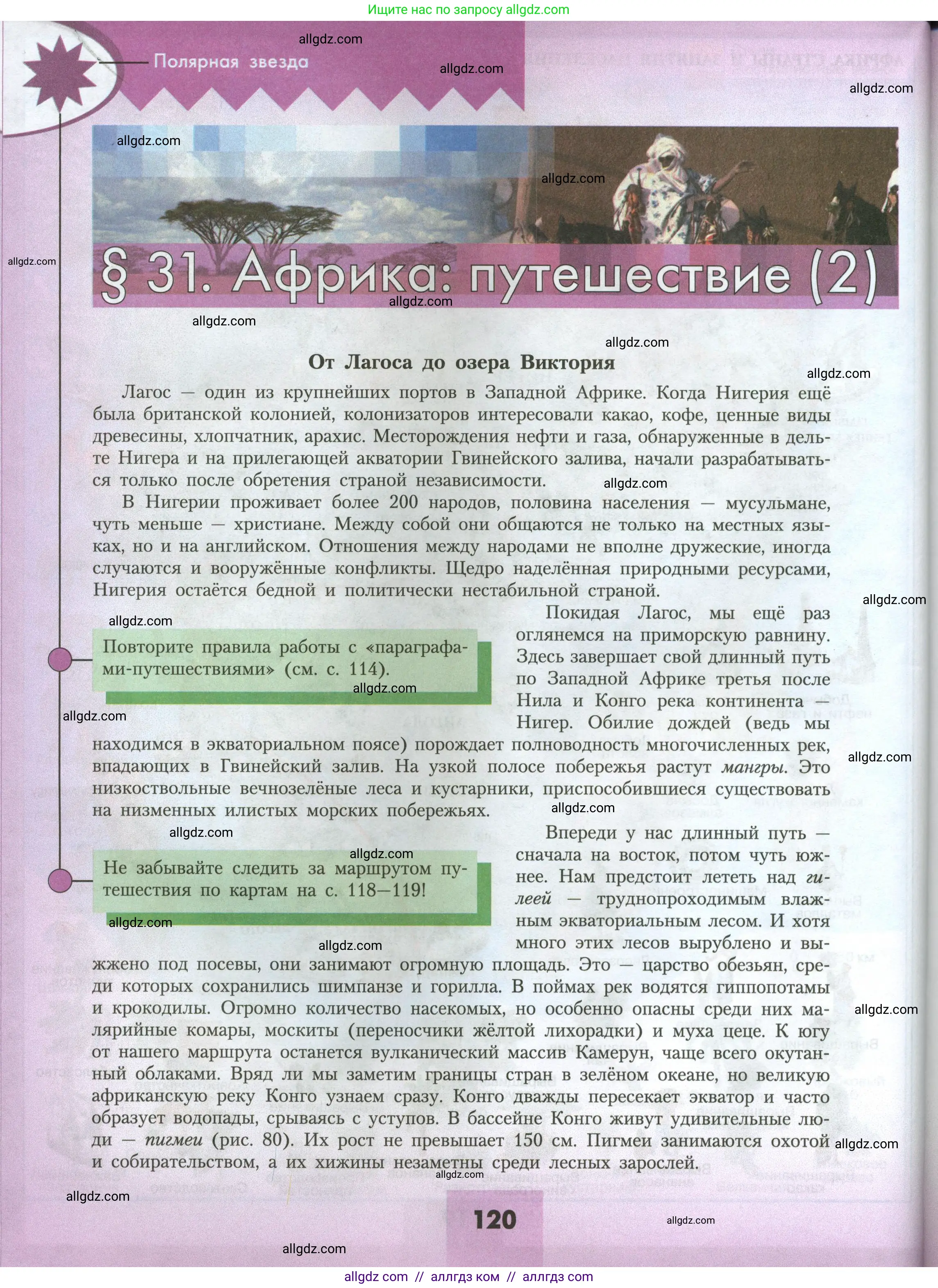 География, 7 класс Учебник, авторы: Алексеев Александр Иванович, Николина Вера Викторовна, Липкина Елена Карловна, Болысов Сергей Иванович, Ачкасова Татьяна Анатольевна, Кузнецова Галина Юрьевна, издательство Просвещение, Москва, 2023, жёлтого цвета, страница 120