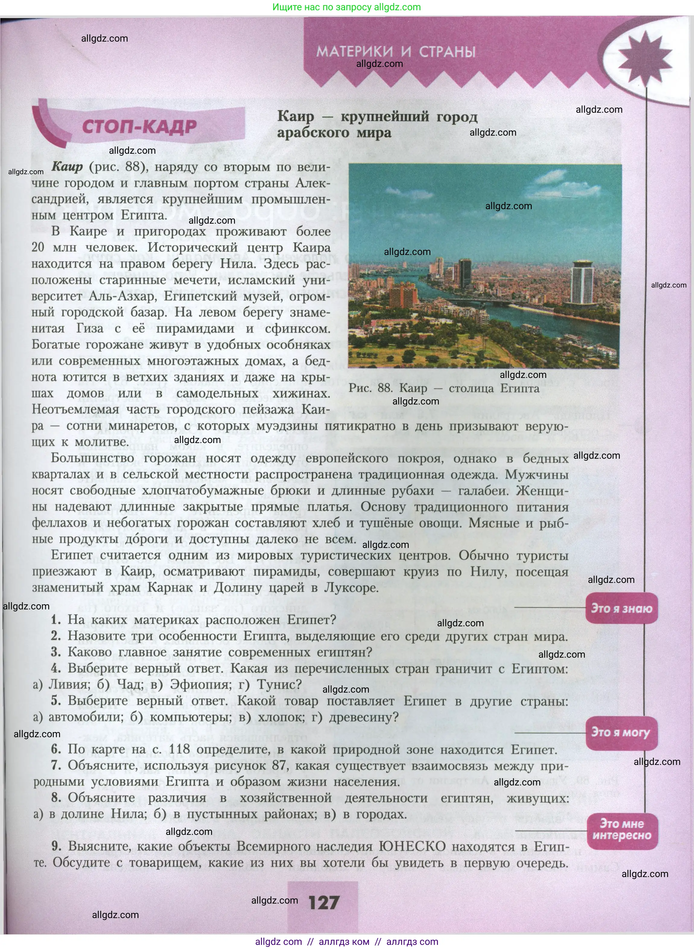 География, 7 класс Учебник, авторы: Алексеев Александр Иванович, Николина Вера Викторовна, Липкина Елена Карловна, Болысов Сергей Иванович, Ачкасова Татьяна Анатольевна, Кузнецова Галина Юрьевна, издательство Просвещение, Москва, 2023, жёлтого цвета, страница 127
