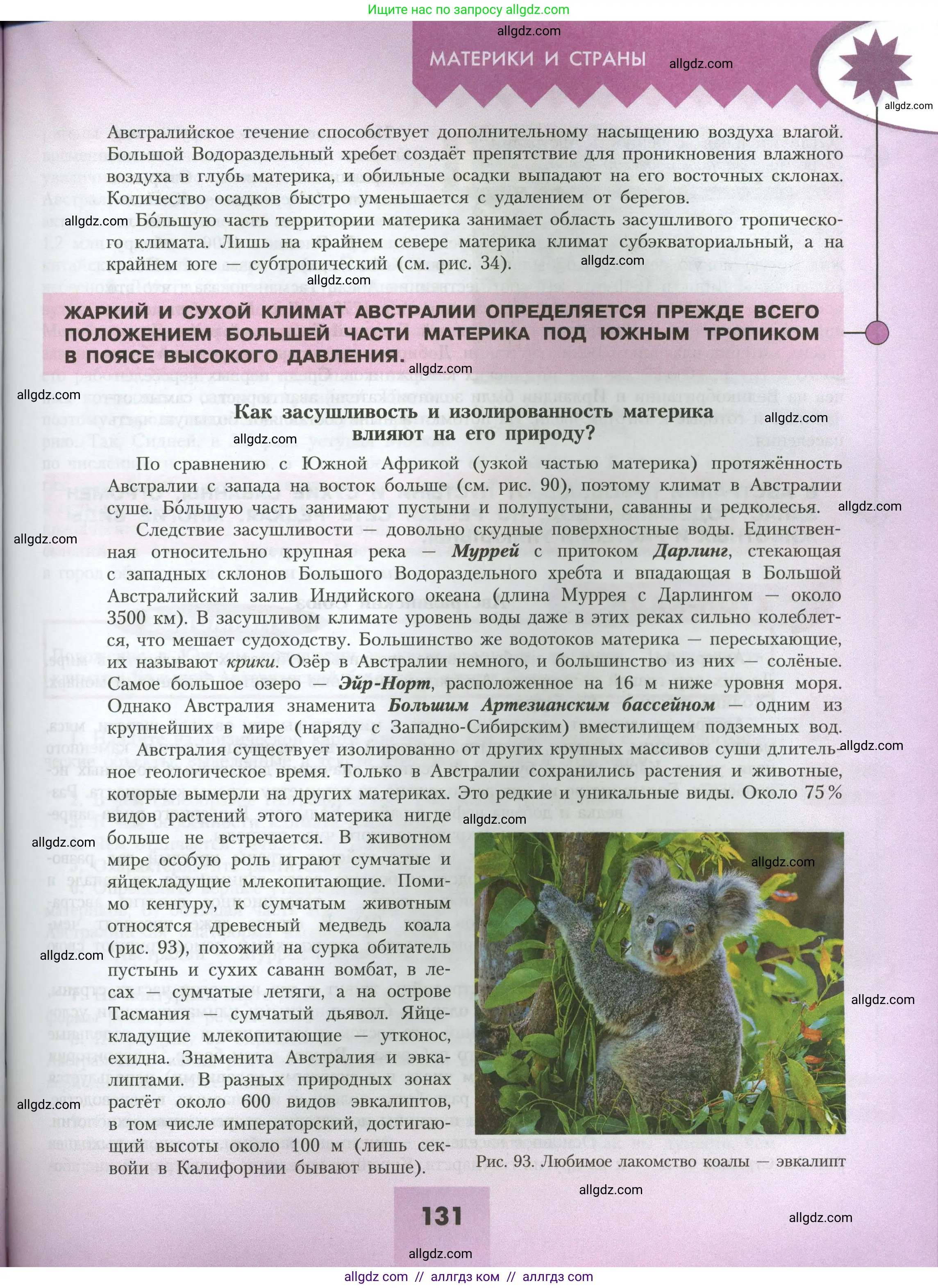 География, 7 класс Учебник, авторы: Алексеев Александр Иванович, Николина Вера Викторовна, Липкина Елена Карловна, Болысов Сергей Иванович, Ачкасова Татьяна Анатольевна, Кузнецова Галина Юрьевна, издательство Просвещение, Москва, 2023, жёлтого цвета, страница 131