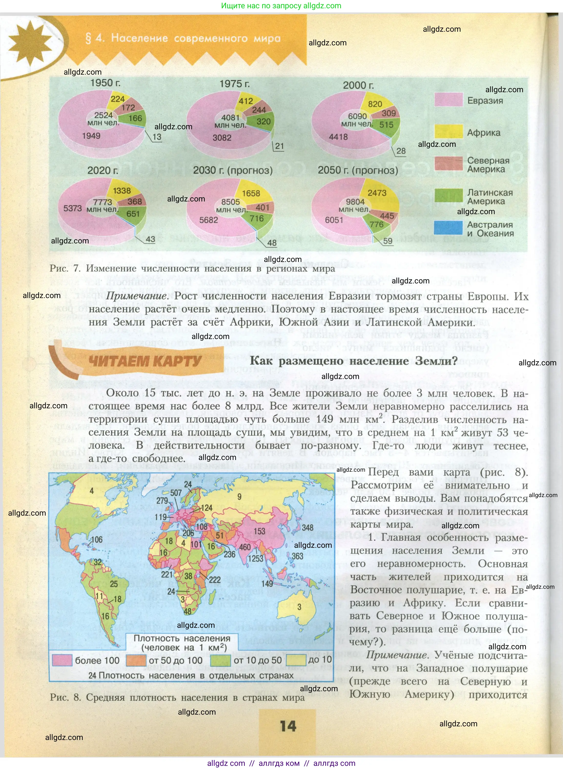 География, 7 класс Учебник, авторы: Алексеев Александр Иванович, Николина Вера Викторовна, Липкина Елена Карловна, Болысов Сергей Иванович, Ачкасова Татьяна Анатольевна, Кузнецова Галина Юрьевна, издательство Просвещение, Москва, 2023, жёлтого цвета, страница 14