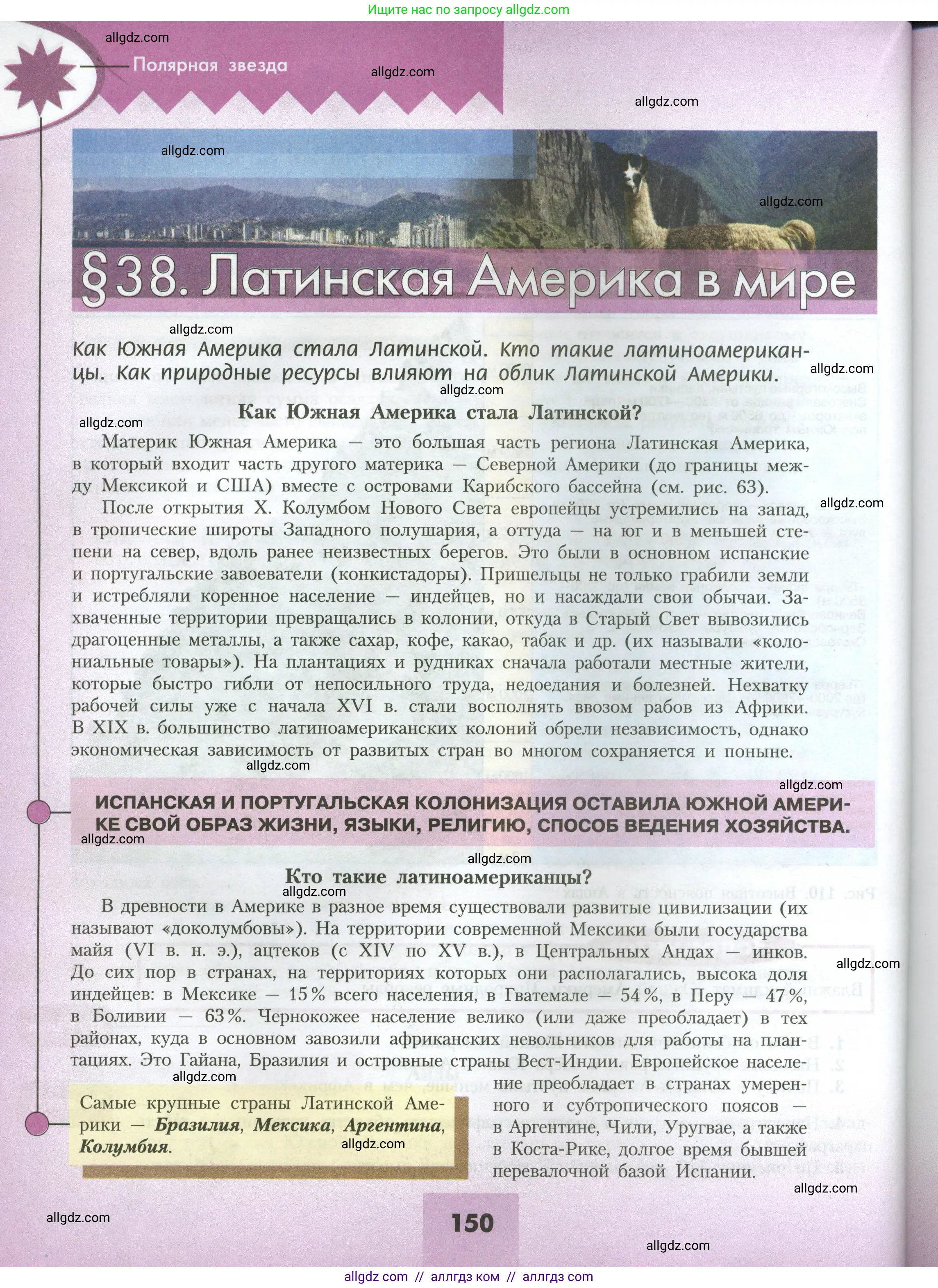 География, 7 класс Учебник, авторы: Алексеев Александр Иванович, Николина Вера Викторовна, Липкина Елена Карловна, Болысов Сергей Иванович, Ачкасова Татьяна Анатольевна, Кузнецова Галина Юрьевна, издательство Просвещение, Москва, 2023, жёлтого цвета, страница 150