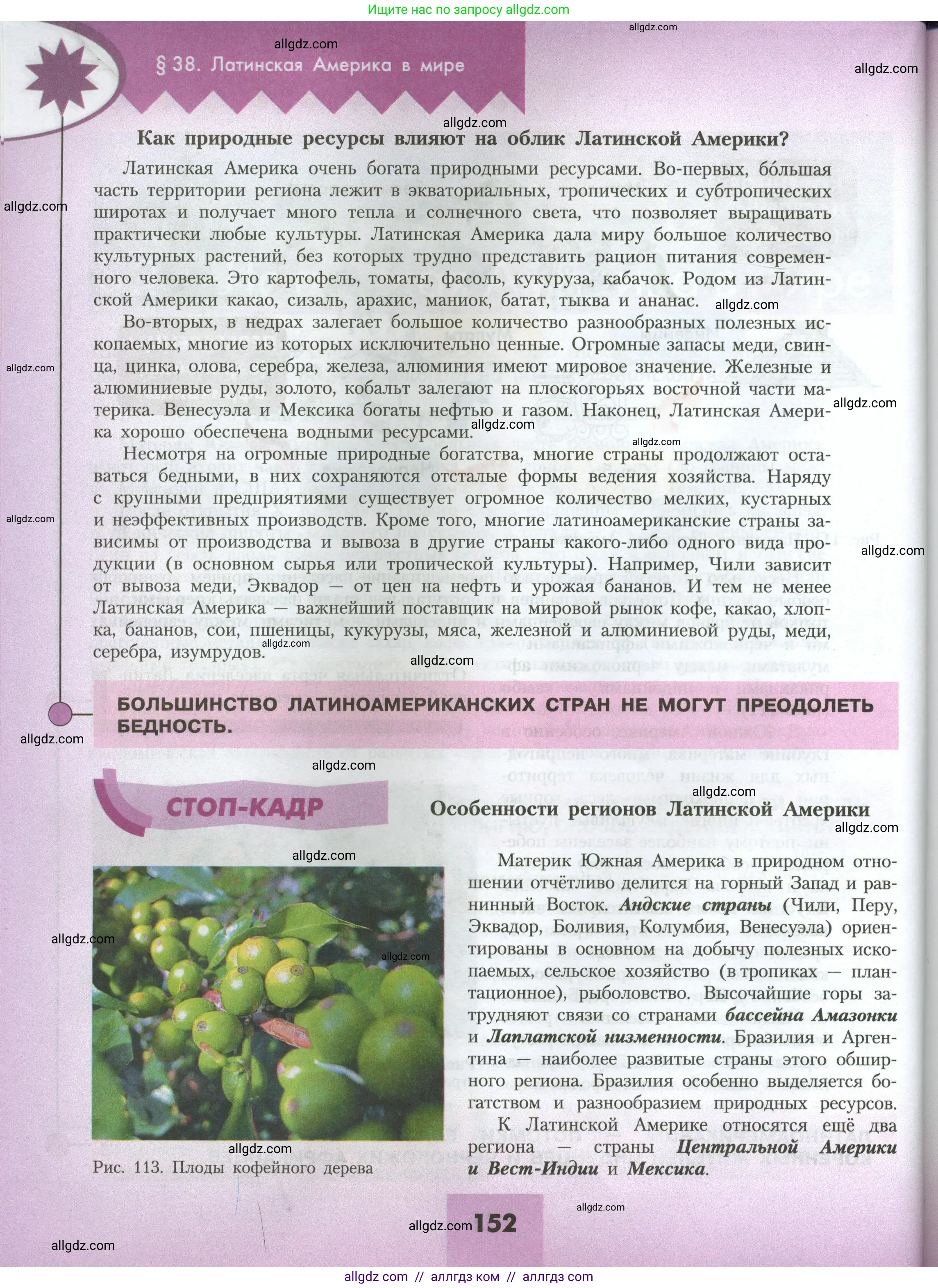 География, 7 класс Учебник, авторы: Алексеев Александр Иванович, Николина Вера Викторовна, Липкина Елена Карловна, Болысов Сергей Иванович, Ачкасова Татьяна Анатольевна, Кузнецова Галина Юрьевна, издательство Просвещение, Москва, 2023, жёлтого цвета, страница 152