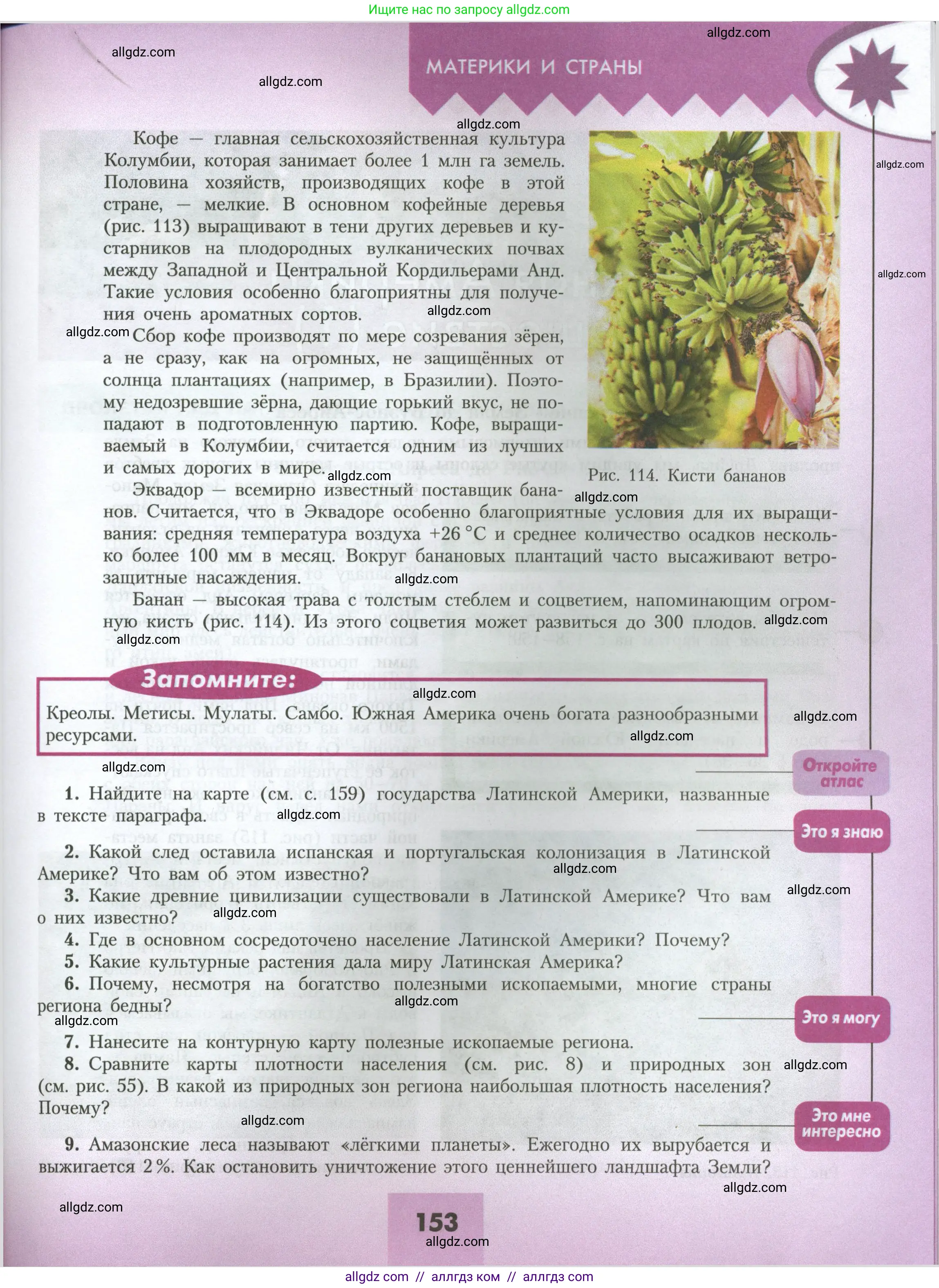 География, 7 класс Учебник, авторы: Алексеев Александр Иванович, Николина Вера Викторовна, Липкина Елена Карловна, Болысов Сергей Иванович, Ачкасова Татьяна Анатольевна, Кузнецова Галина Юрьевна, издательство Просвещение, Москва, 2023, жёлтого цвета, страница 153