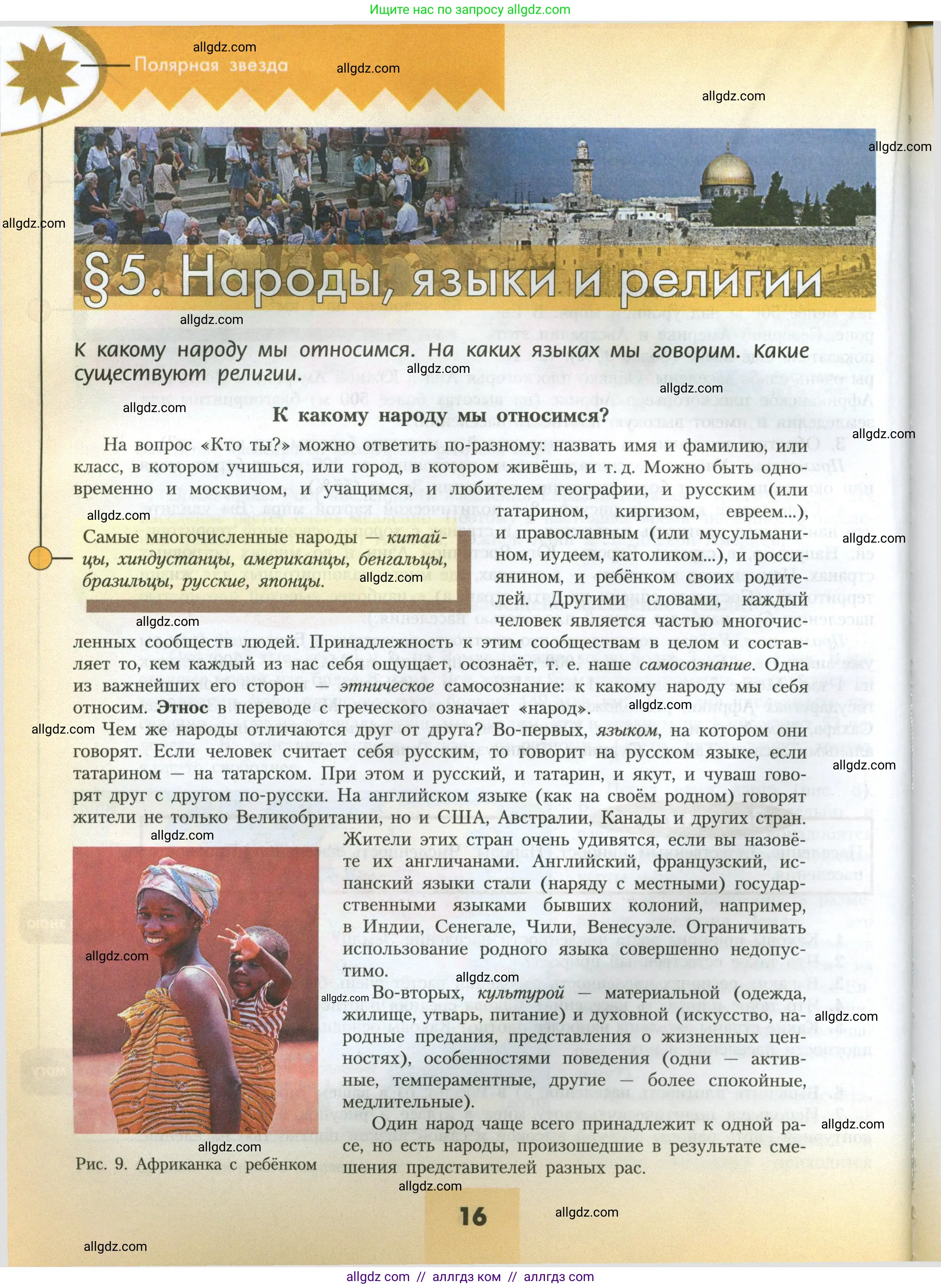 География, 7 класс Учебник, авторы: Алексеев Александр Иванович, Николина Вера Викторовна, Липкина Елена Карловна, Болысов Сергей Иванович, Ачкасова Татьяна Анатольевна, Кузнецова Галина Юрьевна, издательство Просвещение, Москва, 2023, жёлтого цвета, страница 16