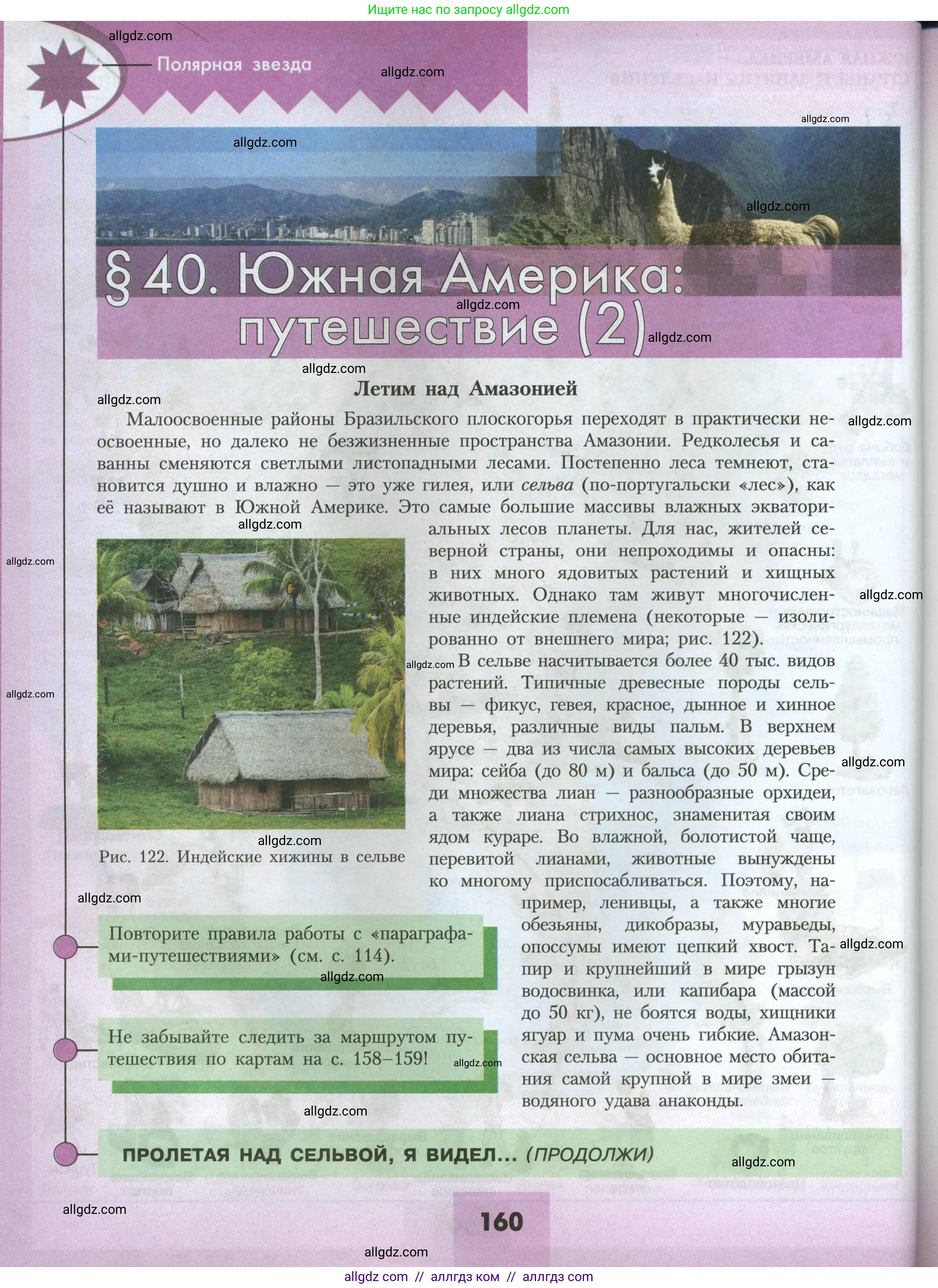 География, 7 класс Учебник, авторы: Алексеев Александр Иванович, Николина Вера Викторовна, Липкина Елена Карловна, Болысов Сергей Иванович, Ачкасова Татьяна Анатольевна, Кузнецова Галина Юрьевна, издательство Просвещение, Москва, 2023, жёлтого цвета, страница 160