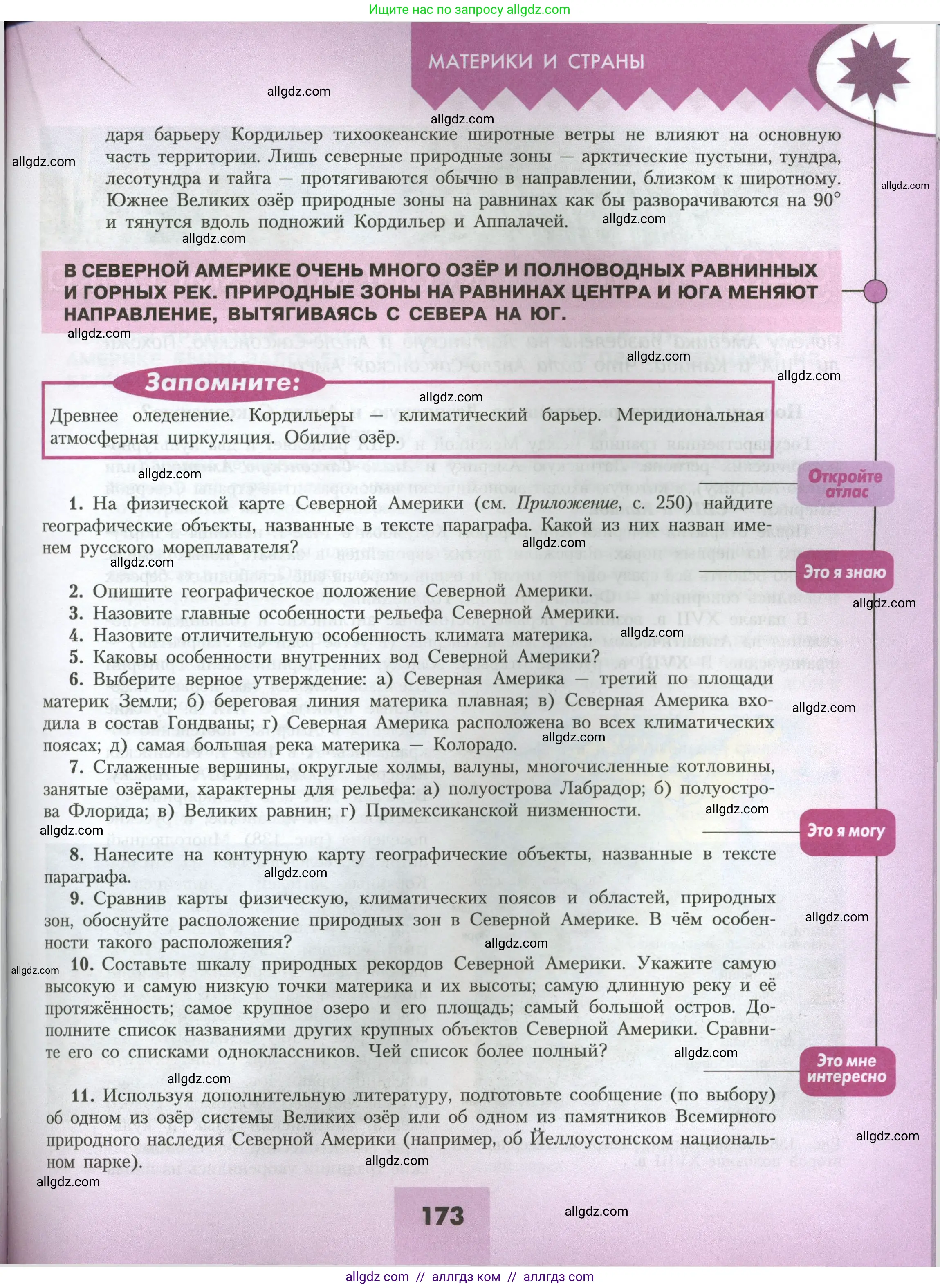 География, 7 класс Учебник, авторы: Алексеев Александр Иванович, Николина Вера Викторовна, Липкина Елена Карловна, Болысов Сергей Иванович, Ачкасова Татьяна Анатольевна, Кузнецова Галина Юрьевна, издательство Просвещение, Москва, 2023, жёлтого цвета, страница 173