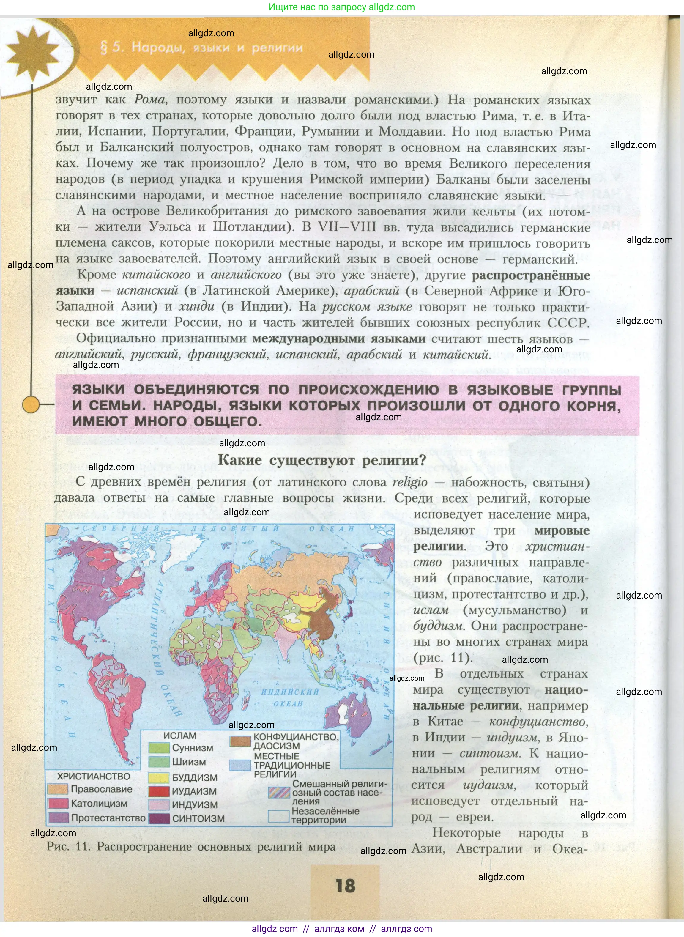 География, 7 класс Учебник, авторы: Алексеев Александр Иванович, Николина Вера Викторовна, Липкина Елена Карловна, Болысов Сергей Иванович, Ачкасова Татьяна Анатольевна, Кузнецова Галина Юрьевна, издательство Просвещение, Москва, 2023, жёлтого цвета, страница 18