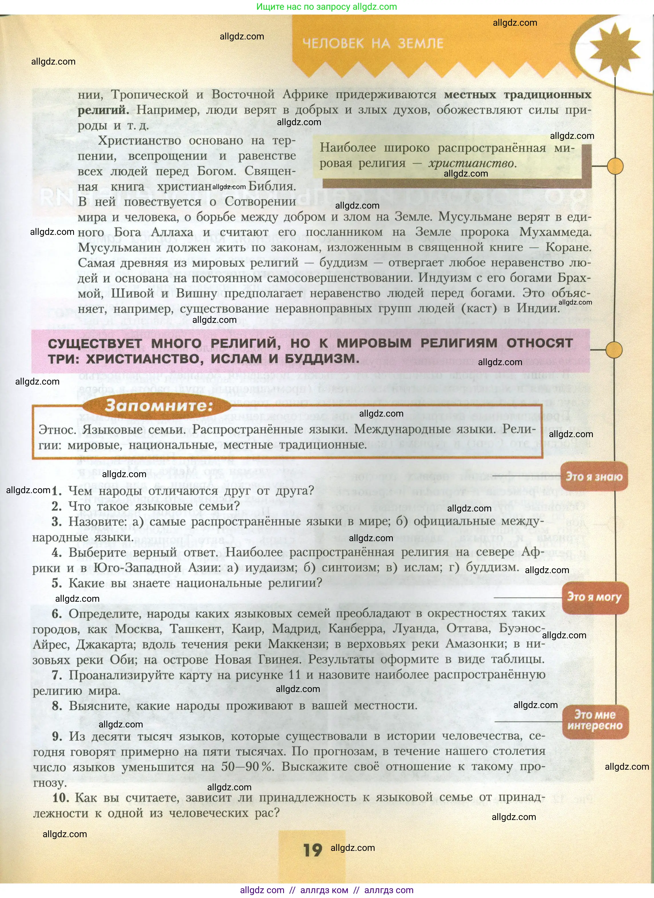 География, 7 класс Учебник, авторы: Алексеев Александр Иванович, Николина Вера Викторовна, Липкина Елена Карловна, Болысов Сергей Иванович, Ачкасова Татьяна Анатольевна, Кузнецова Галина Юрьевна, издательство Просвещение, Москва, 2023, жёлтого цвета, страница 19