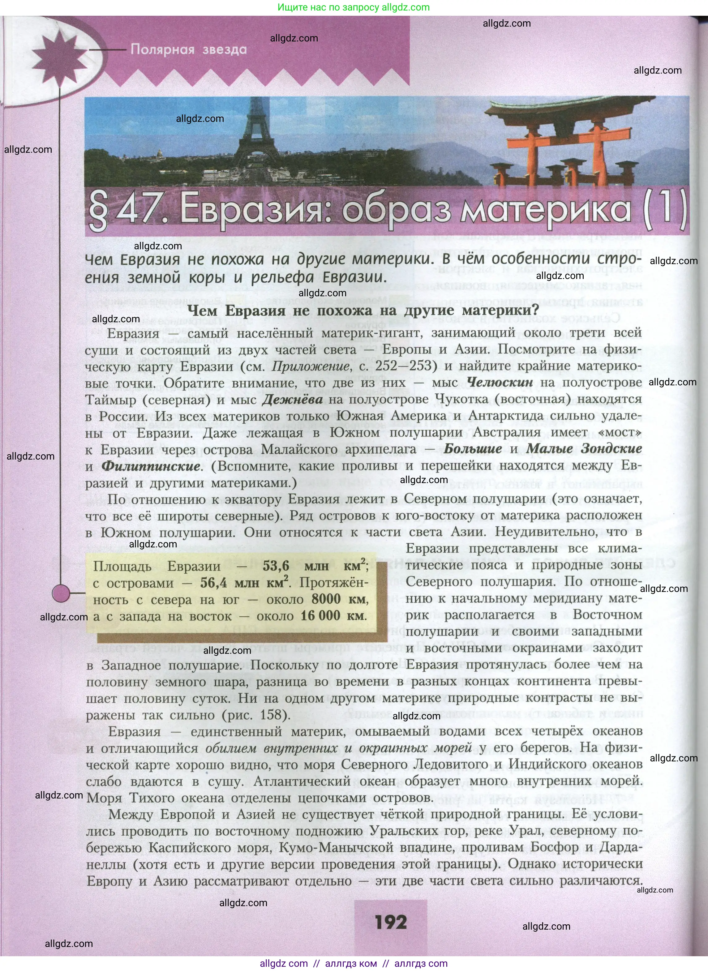 География, 7 класс Учебник, авторы: Алексеев Александр Иванович, Николина Вера Викторовна, Липкина Елена Карловна, Болысов Сергей Иванович, Ачкасова Татьяна Анатольевна, Кузнецова Галина Юрьевна, издательство Просвещение, Москва, 2023, жёлтого цвета, страница 192