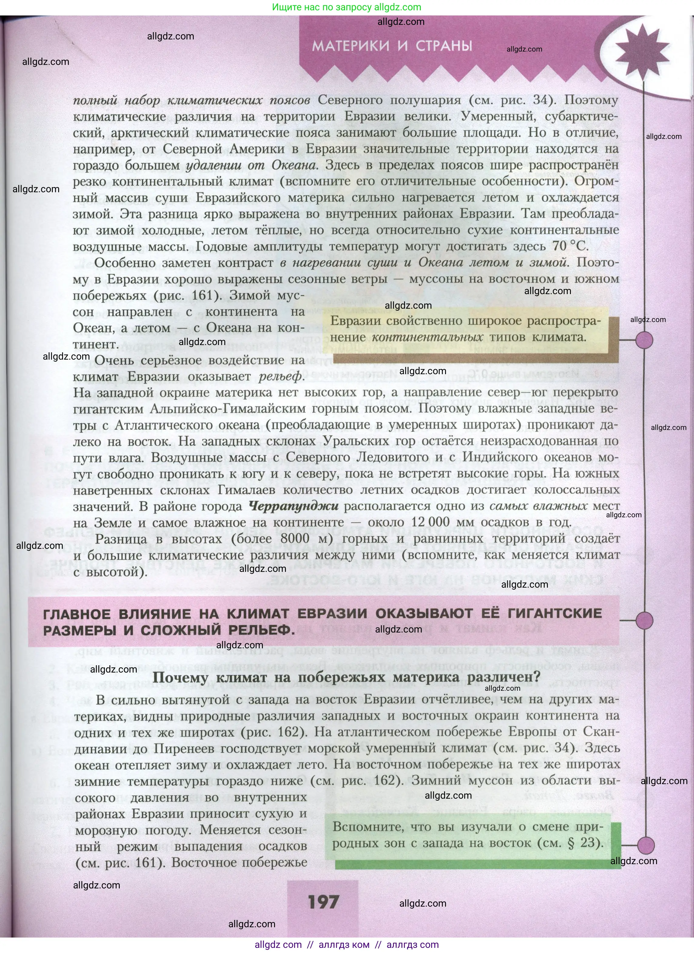 География, 7 класс Учебник, авторы: Алексеев Александр Иванович, Николина Вера Викторовна, Липкина Елена Карловна, Болысов Сергей Иванович, Ачкасова Татьяна Анатольевна, Кузнецова Галина Юрьевна, издательство Просвещение, Москва, 2023, жёлтого цвета, страница 197