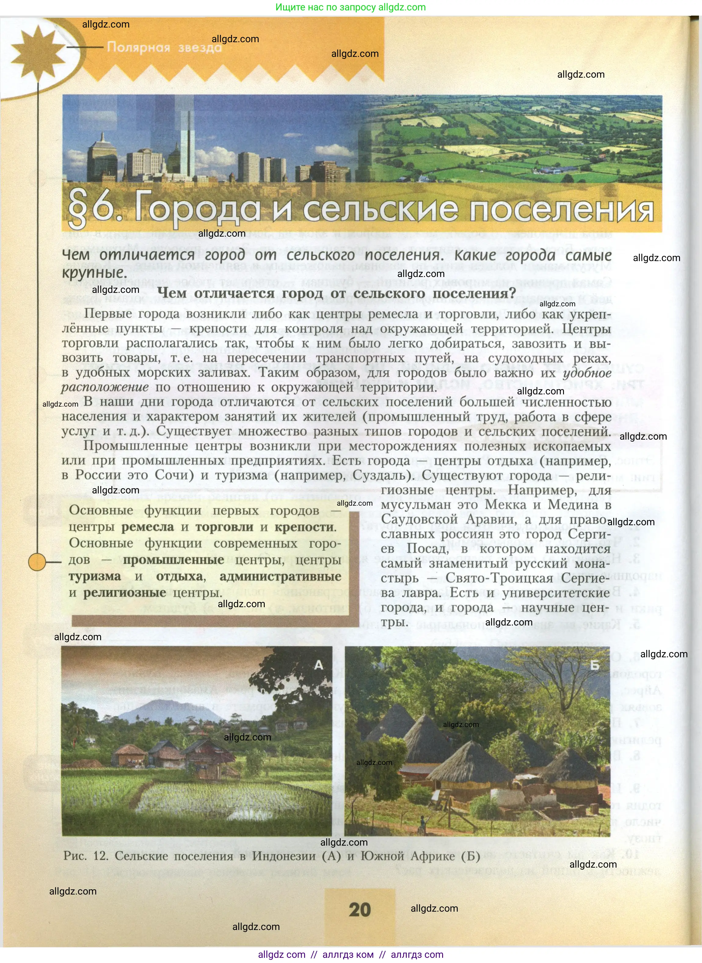 География, 7 класс Учебник, авторы: Алексеев Александр Иванович, Николина Вера Викторовна, Липкина Елена Карловна, Болысов Сергей Иванович, Ачкасова Татьяна Анатольевна, Кузнецова Галина Юрьевна, издательство Просвещение, Москва, 2023, жёлтого цвета, страница 20