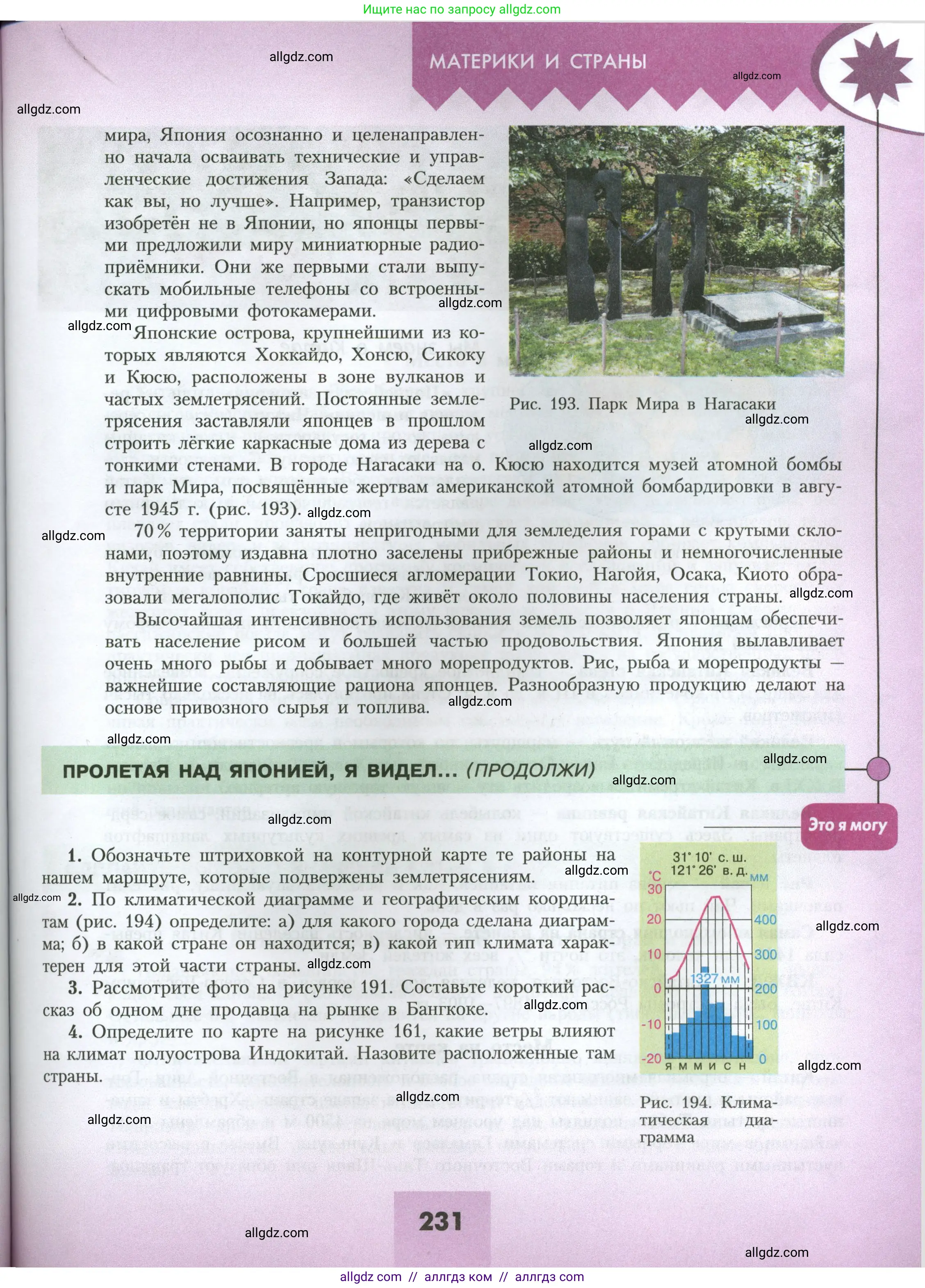 География, 7 класс Учебник, авторы: Алексеев Александр Иванович, Николина Вера Викторовна, Липкина Елена Карловна, Болысов Сергей Иванович, Ачкасова Татьяна Анатольевна, Кузнецова Галина Юрьевна, издательство Просвещение, Москва, 2023, жёлтого цвета, страница 231