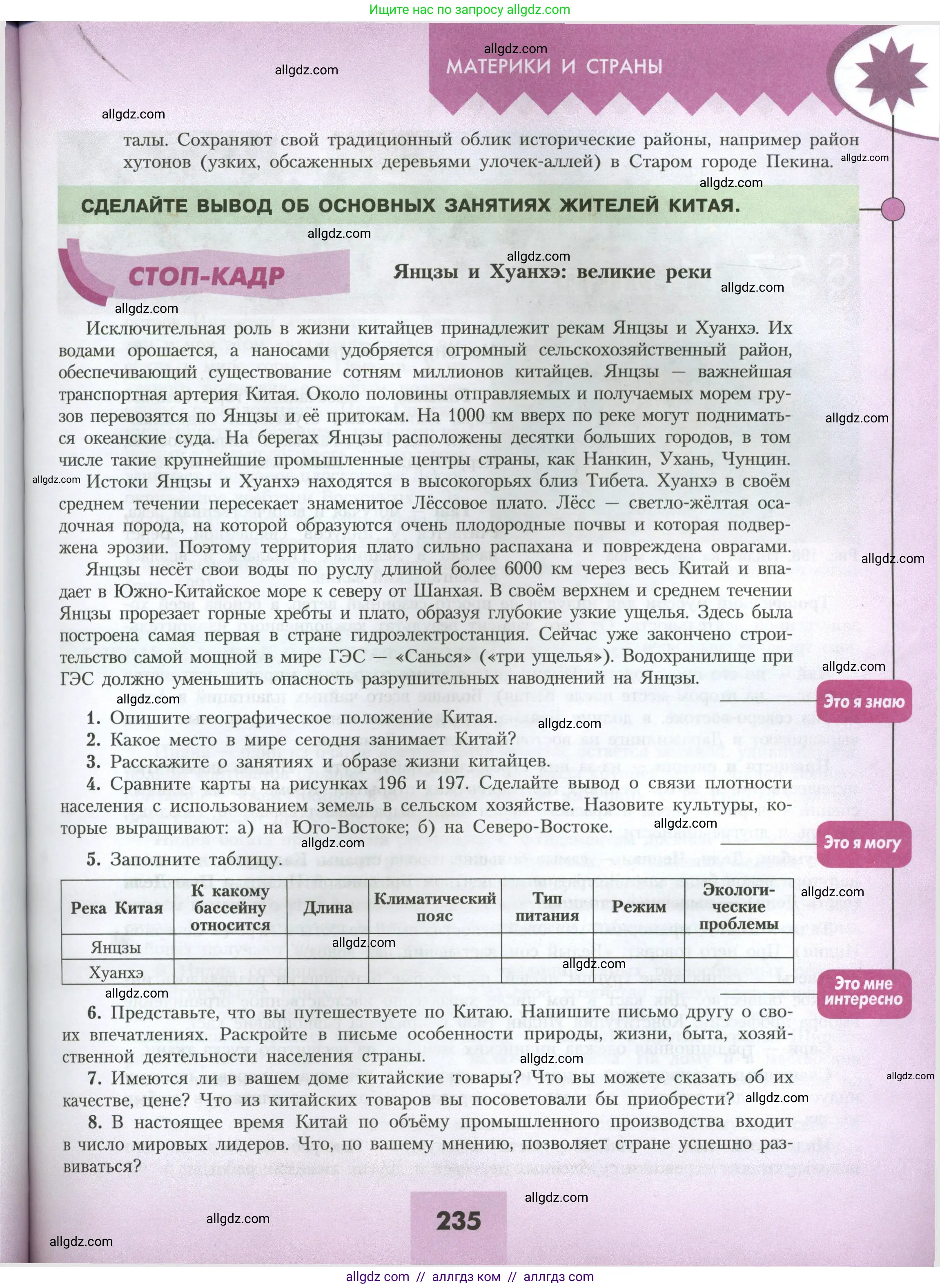 География, 7 класс Учебник, авторы: Алексеев Александр Иванович, Николина Вера Викторовна, Липкина Елена Карловна, Болысов Сергей Иванович, Ачкасова Татьяна Анатольевна, Кузнецова Галина Юрьевна, издательство Просвещение, Москва, 2023, жёлтого цвета, страница 235