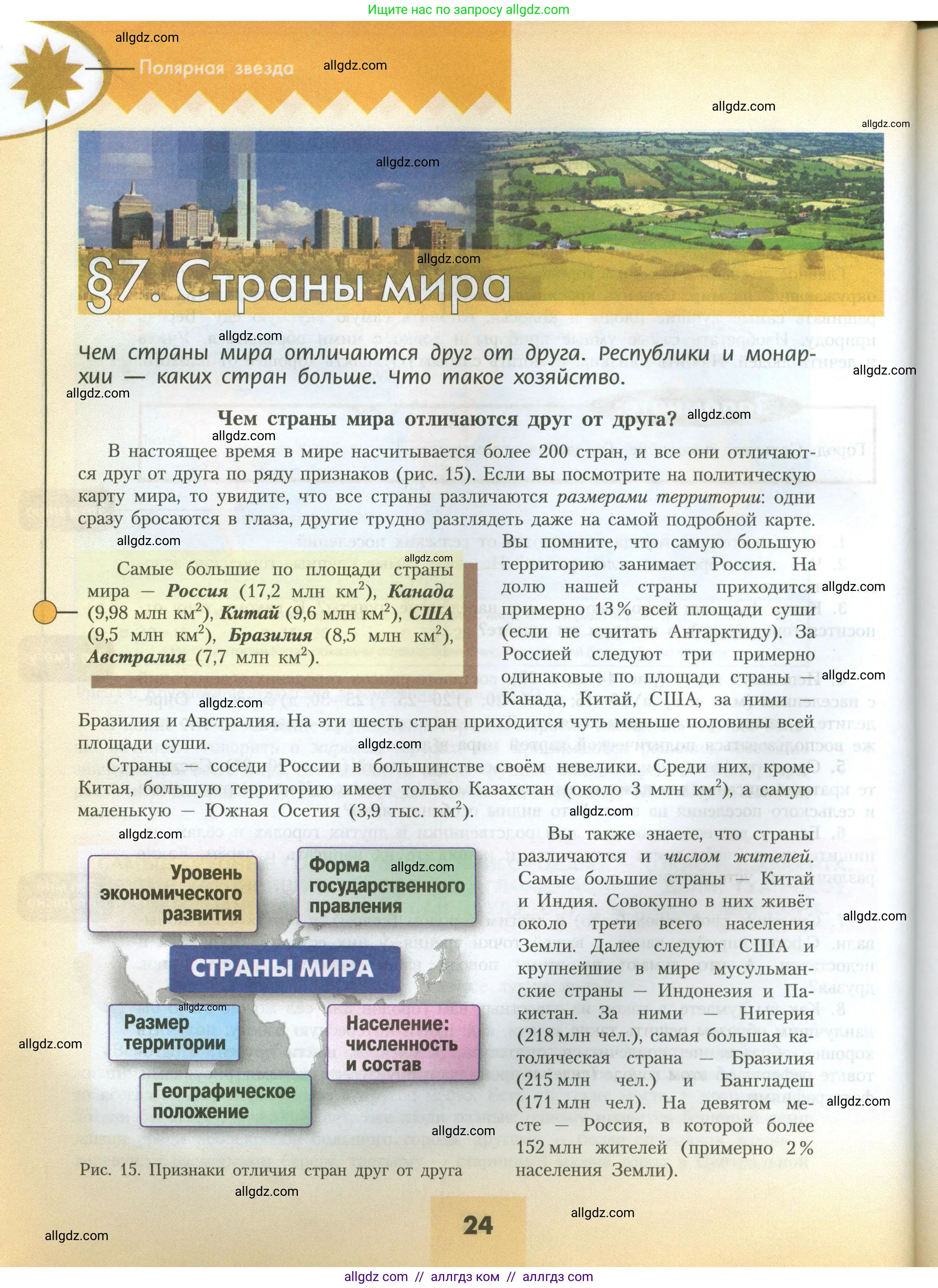 География, 7 класс Учебник, авторы: Алексеев Александр Иванович, Николина Вера Викторовна, Липкина Елена Карловна, Болысов Сергей Иванович, Ачкасова Татьяна Анатольевна, Кузнецова Галина Юрьевна, издательство Просвещение, Москва, 2023, жёлтого цвета, страница 24
