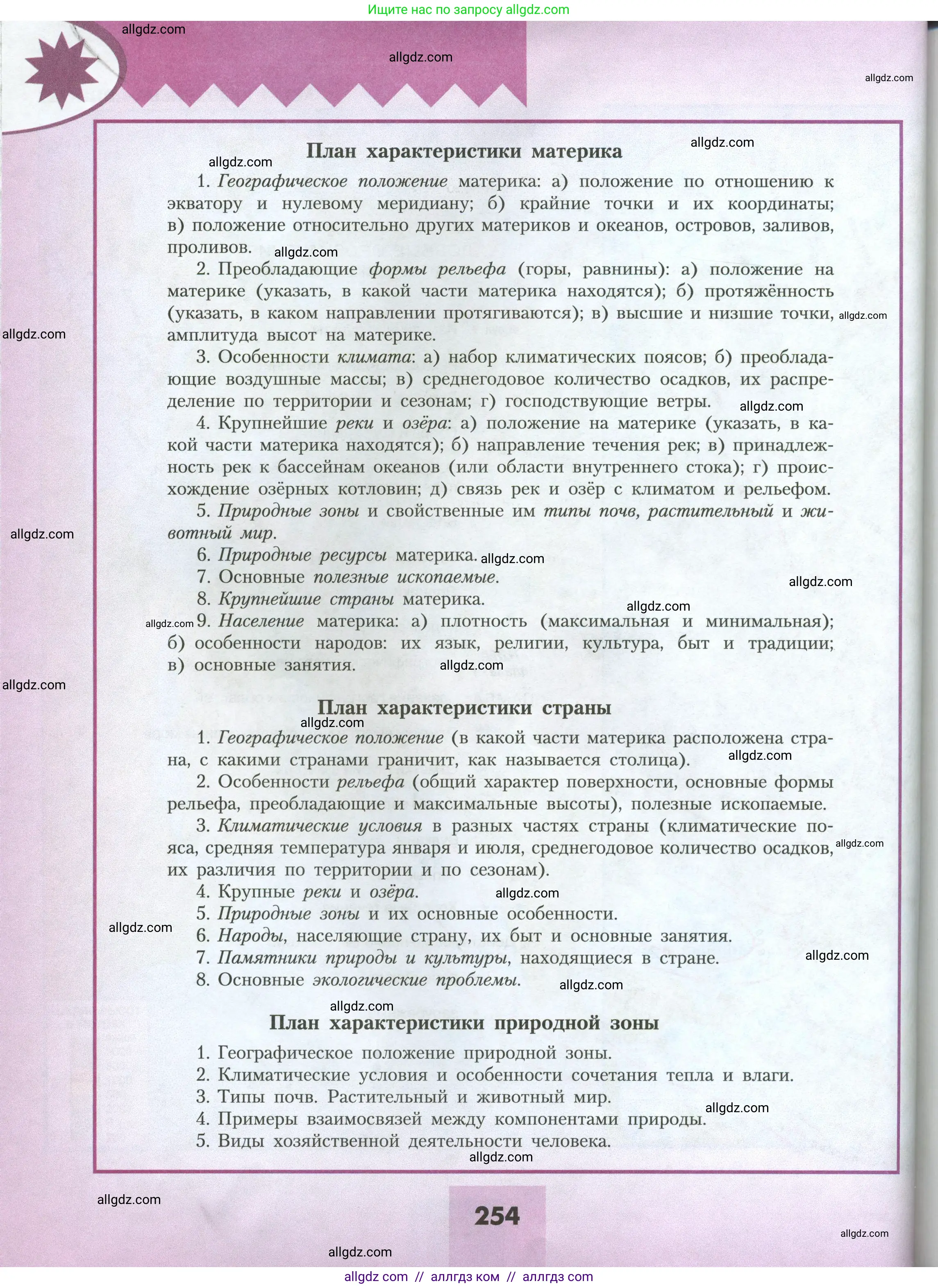 География, 7 класс Учебник, авторы: Алексеев Александр Иванович, Николина Вера Викторовна, Липкина Елена Карловна, Болысов Сергей Иванович, Ачкасова Татьяна Анатольевна, Кузнецова Галина Юрьевна, издательство Просвещение, Москва, 2023, жёлтого цвета, страница 254