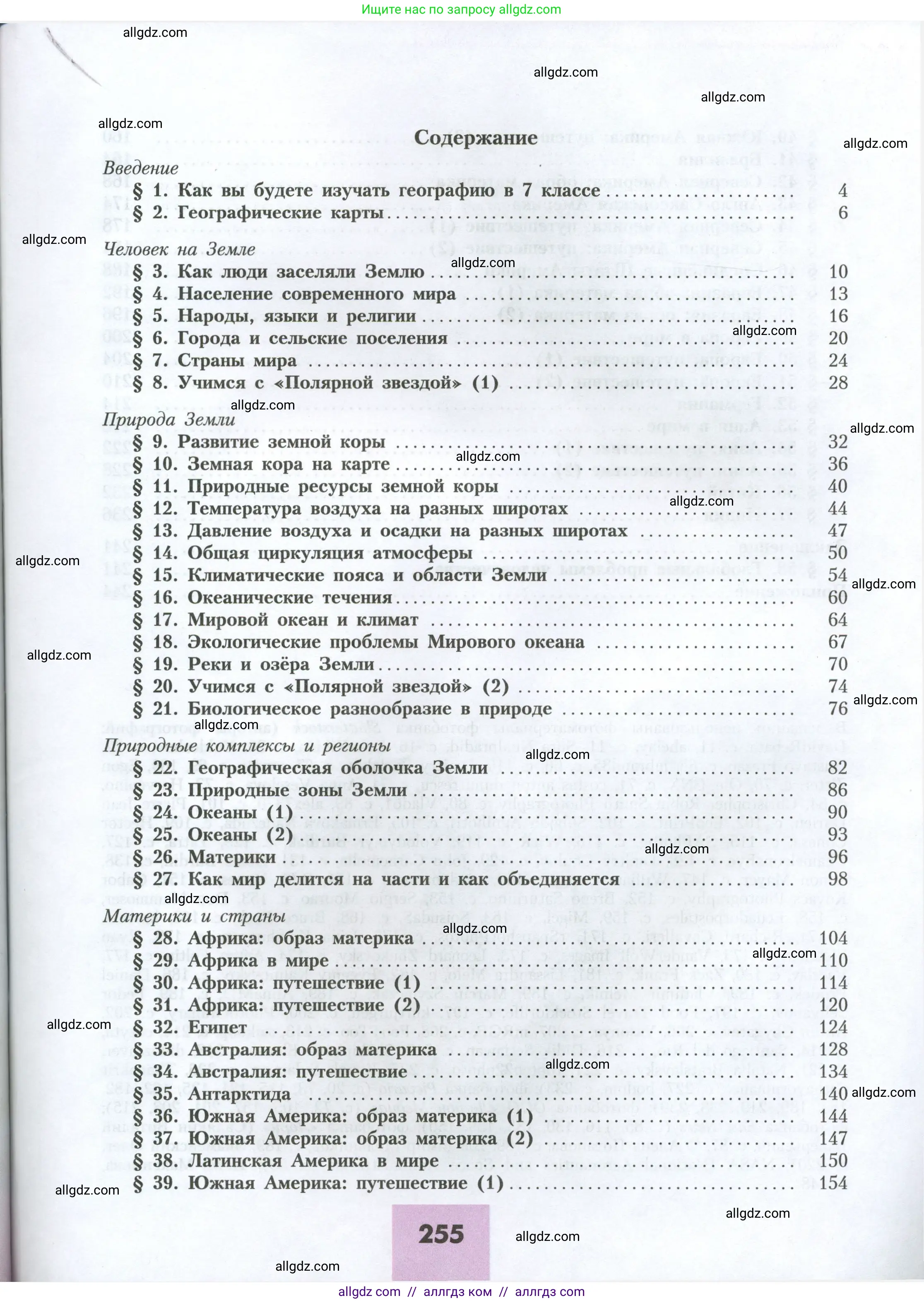 География, 7 класс Учебник, авторы: Алексеев Александр Иванович, Николина Вера Викторовна, Липкина Елена Карловна, Болысов Сергей Иванович, Ачкасова Татьяна Анатольевна, Кузнецова Галина Юрьевна, издательство Просвещение, Москва, 2023, жёлтого цвета, страница 255