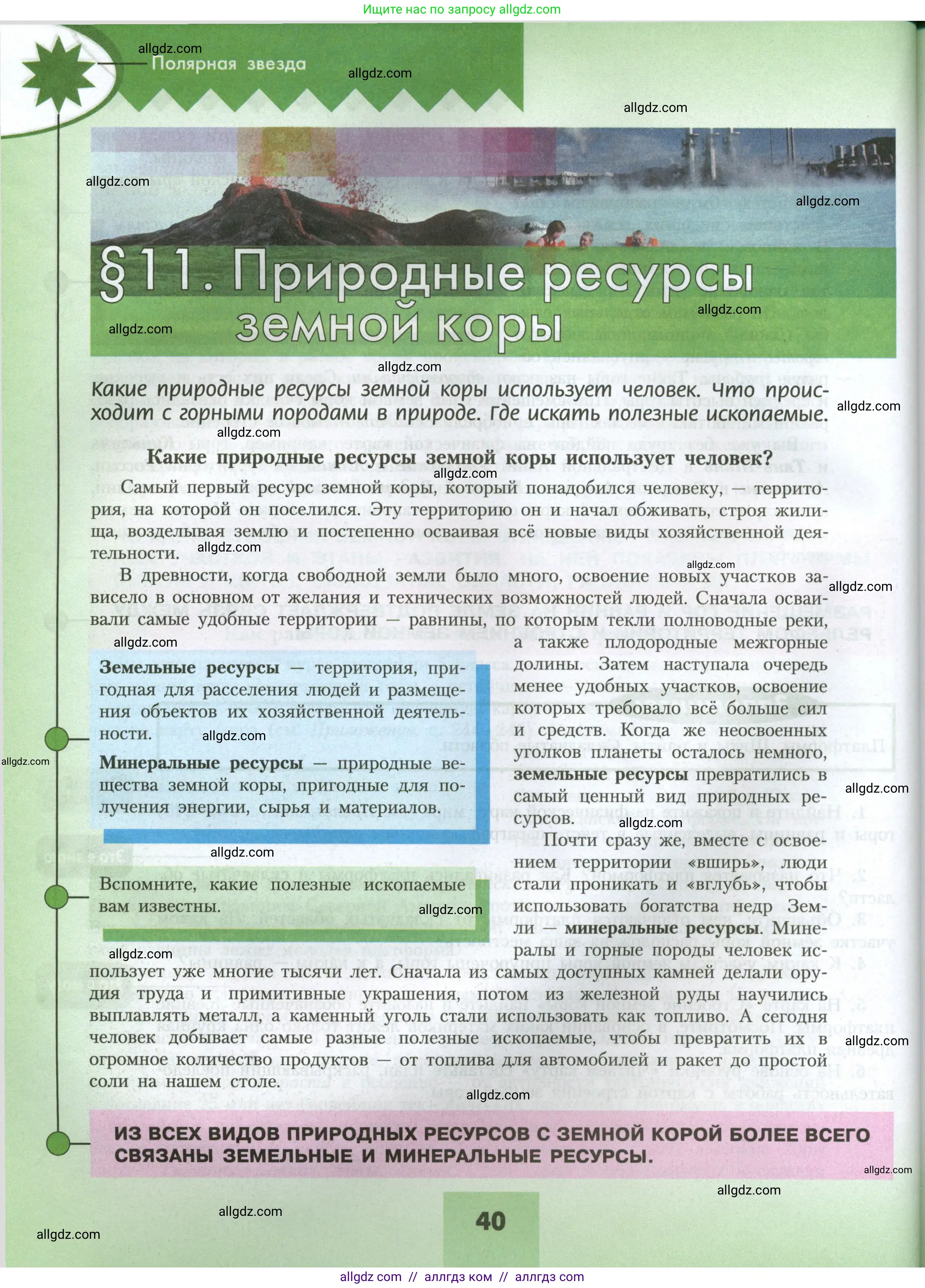 География, 7 класс Учебник, авторы: Алексеев Александр Иванович, Николина Вера Викторовна, Липкина Елена Карловна, Болысов Сергей Иванович, Ачкасова Татьяна Анатольевна, Кузнецова Галина Юрьевна, издательство Просвещение, Москва, 2023, жёлтого цвета, страница 40