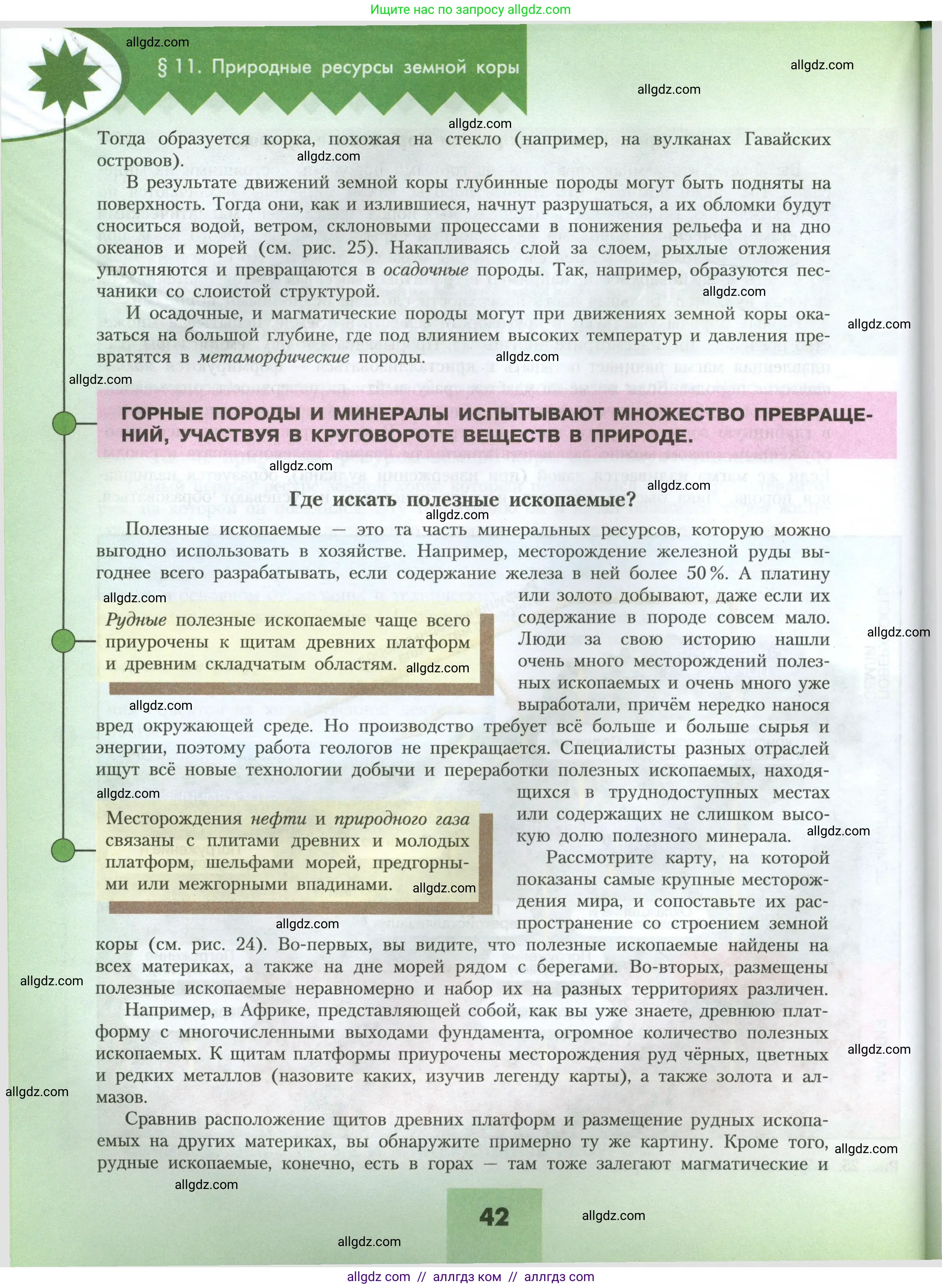 География, 7 класс Учебник, авторы: Алексеев Александр Иванович, Николина Вера Викторовна, Липкина Елена Карловна, Болысов Сергей Иванович, Ачкасова Татьяна Анатольевна, Кузнецова Галина Юрьевна, издательство Просвещение, Москва, 2023, жёлтого цвета, страница 42