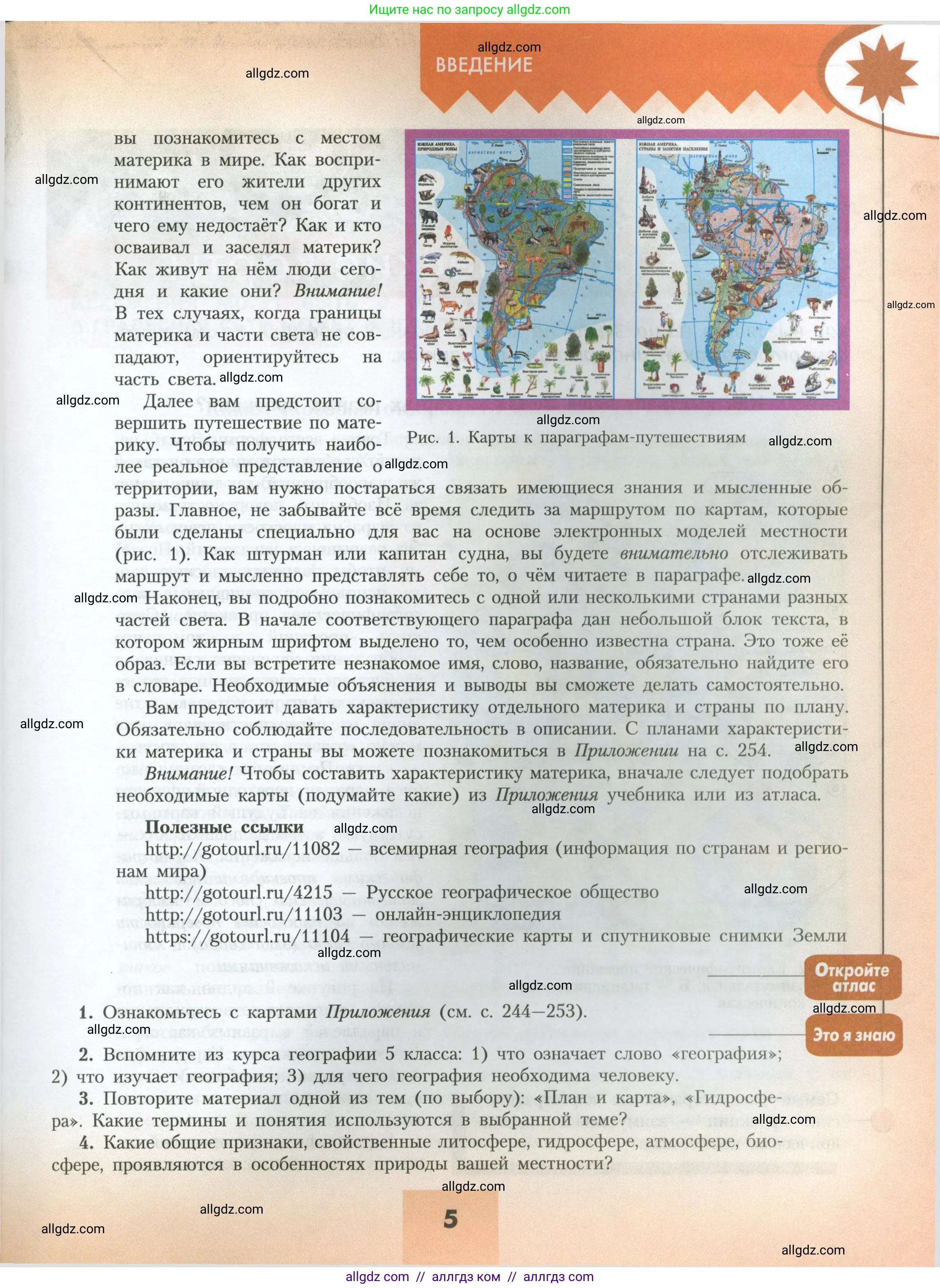 География, 7 класс Учебник, авторы: Алексеев Александр Иванович, Николина Вера Викторовна, Липкина Елена Карловна, Болысов Сергей Иванович, Ачкасова Татьяна Анатольевна, Кузнецова Галина Юрьевна, издательство Просвещение, Москва, 2023, жёлтого цвета, страница 5