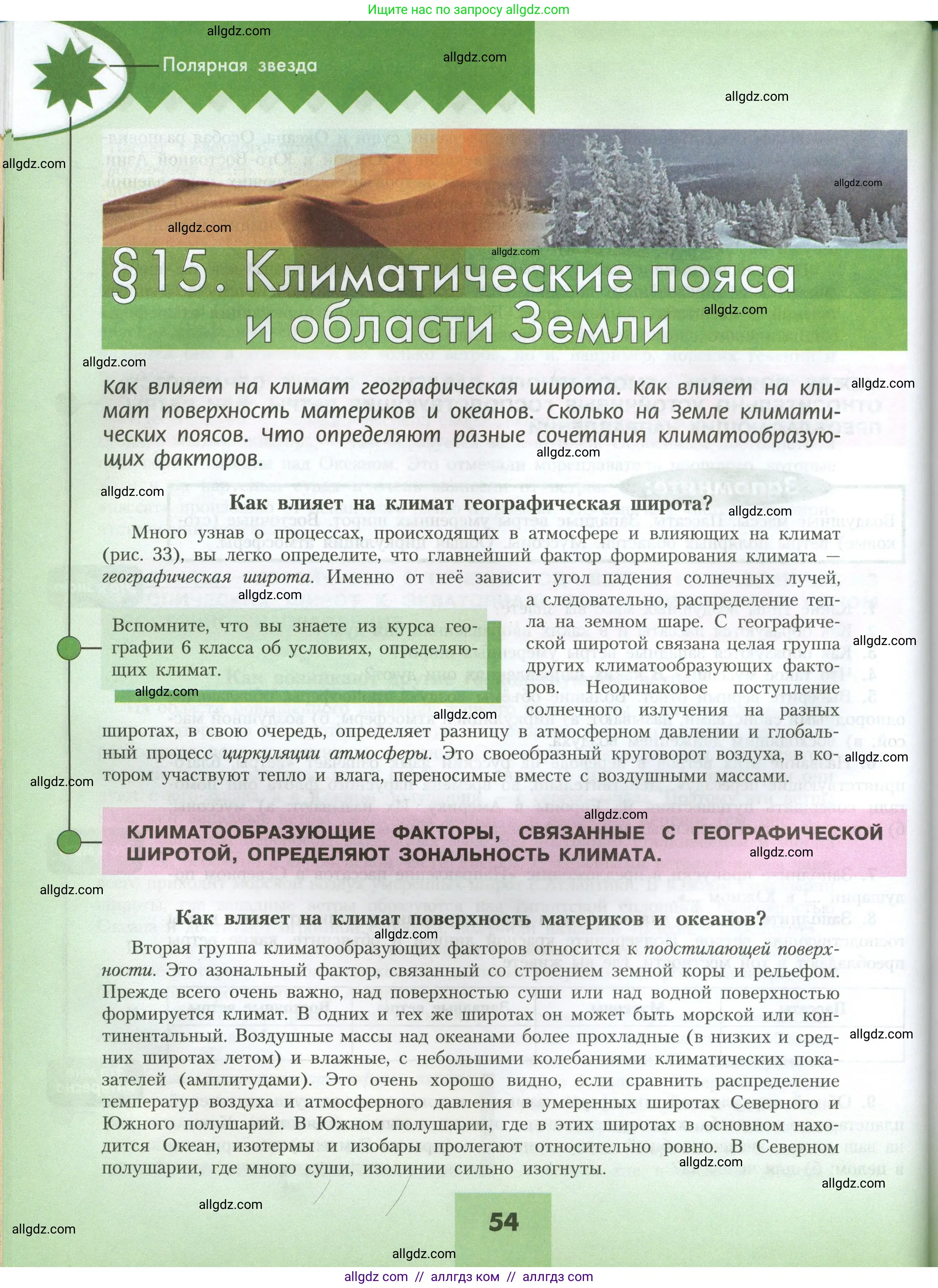 География, 7 класс Учебник, авторы: Алексеев Александр Иванович, Николина Вера Викторовна, Липкина Елена Карловна, Болысов Сергей Иванович, Ачкасова Татьяна Анатольевна, Кузнецова Галина Юрьевна, издательство Просвещение, Москва, 2023, жёлтого цвета, страница 54
