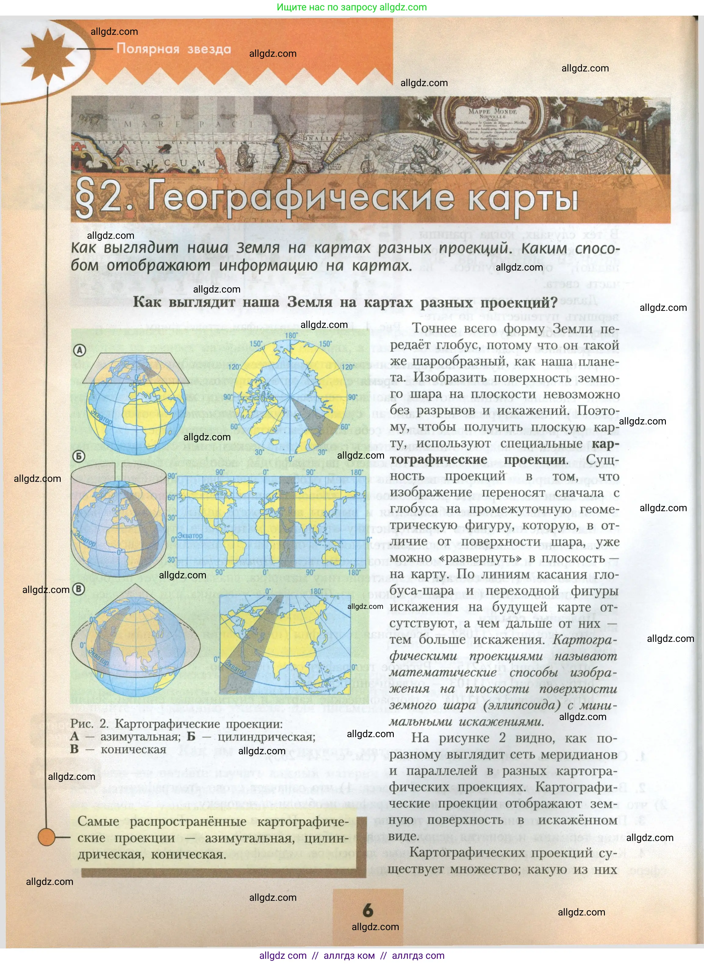 География, 7 класс Учебник, авторы: Алексеев Александр Иванович, Николина Вера Викторовна, Липкина Елена Карловна, Болысов Сергей Иванович, Ачкасова Татьяна Анатольевна, Кузнецова Галина Юрьевна, издательство Просвещение, Москва, 2023, жёлтого цвета, страница 6