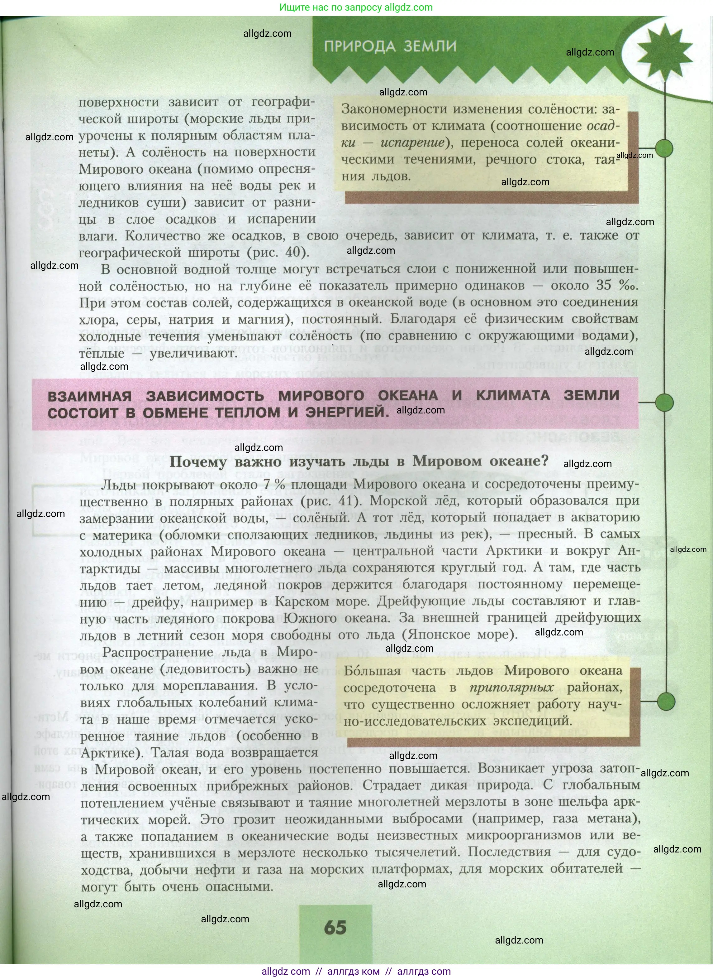 География, 7 класс Учебник, авторы: Алексеев Александр Иванович, Николина Вера Викторовна, Липкина Елена Карловна, Болысов Сергей Иванович, Ачкасова Татьяна Анатольевна, Кузнецова Галина Юрьевна, издательство Просвещение, Москва, 2023, жёлтого цвета, страница 65