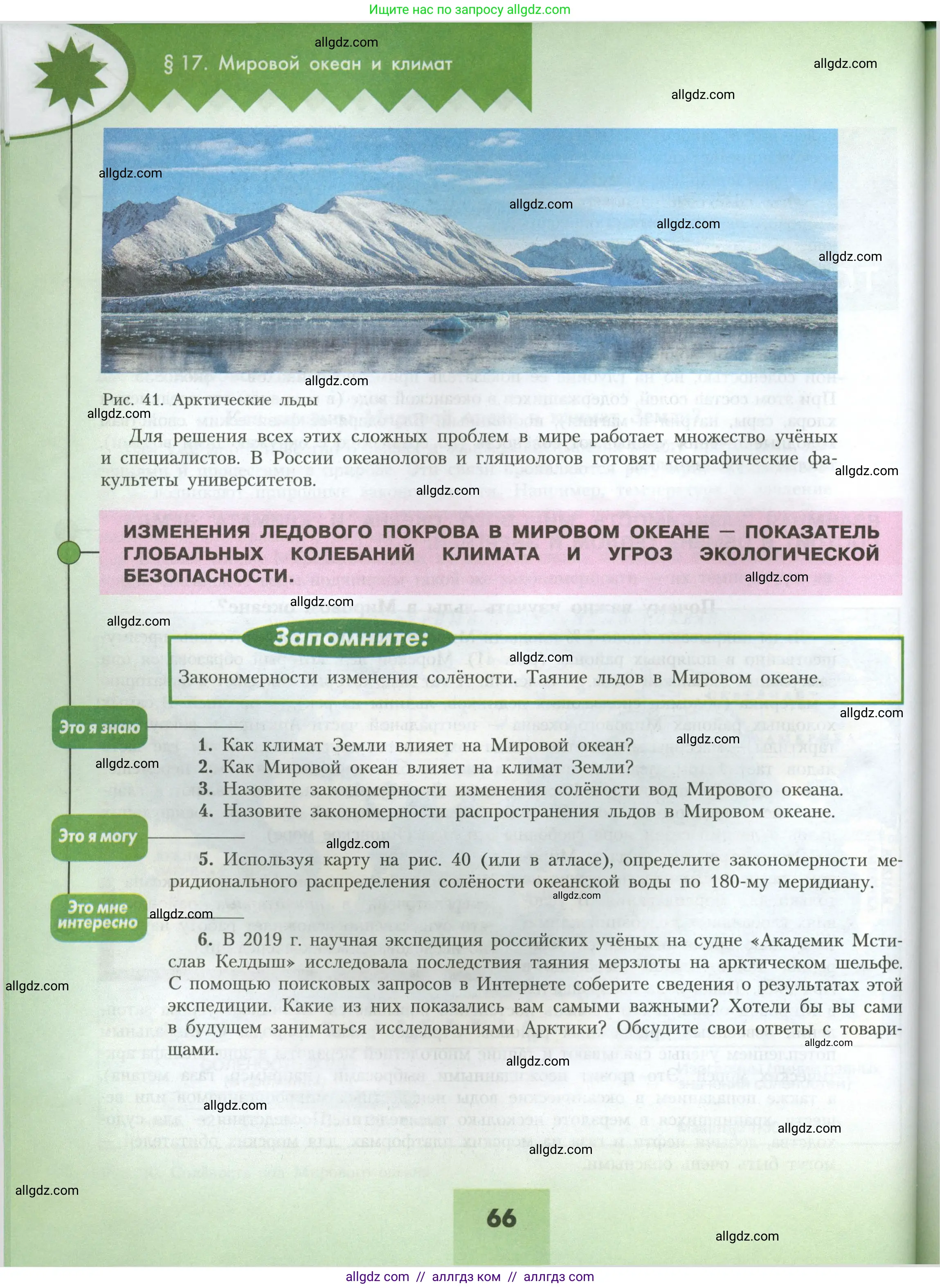 География, 7 класс Учебник, авторы: Алексеев Александр Иванович, Николина Вера Викторовна, Липкина Елена Карловна, Болысов Сергей Иванович, Ачкасова Татьяна Анатольевна, Кузнецова Галина Юрьевна, издательство Просвещение, Москва, 2023, жёлтого цвета, страница 66