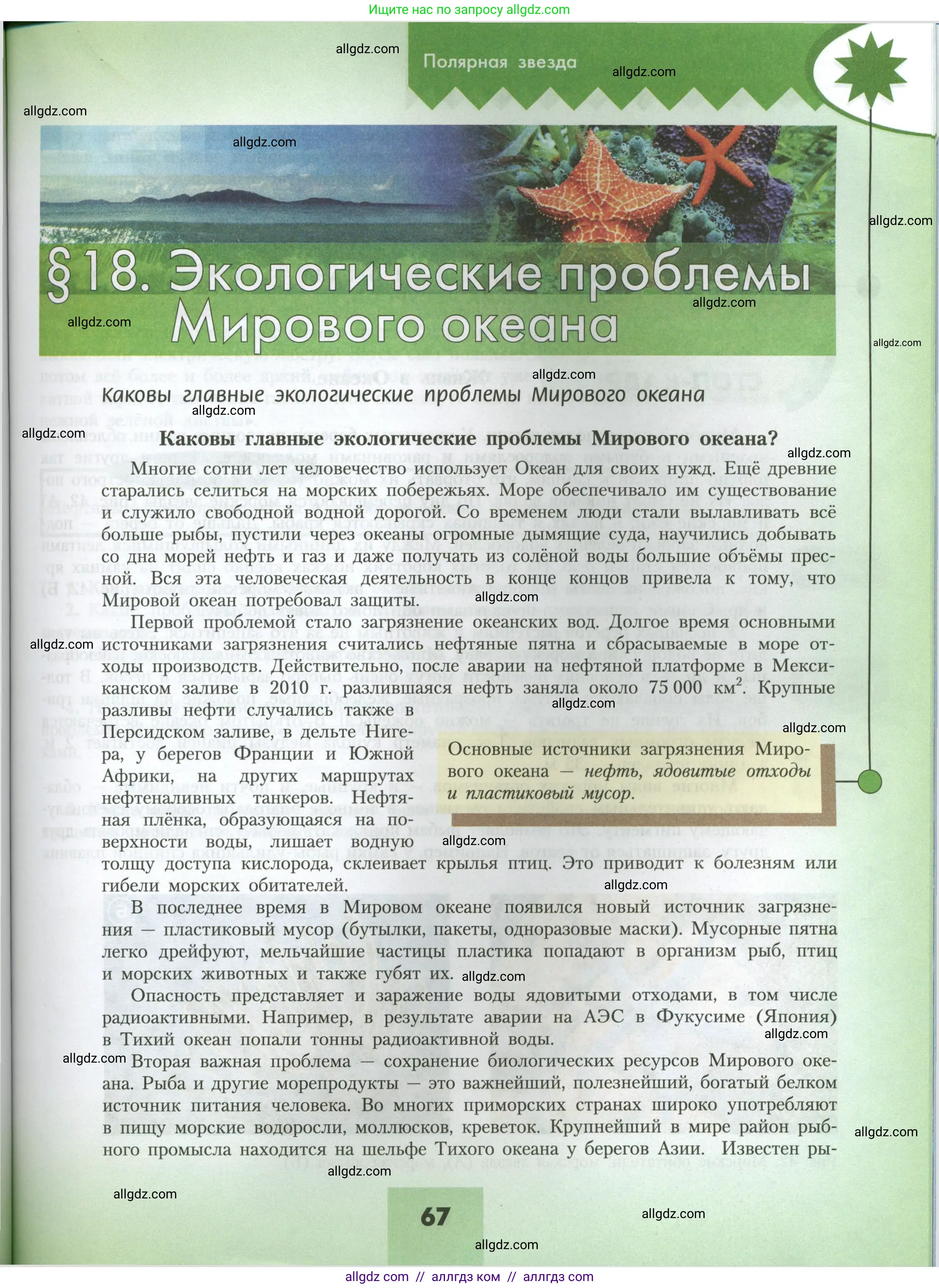 География, 7 класс Учебник, авторы: Алексеев Александр Иванович, Николина Вера Викторовна, Липкина Елена Карловна, Болысов Сергей Иванович, Ачкасова Татьяна Анатольевна, Кузнецова Галина Юрьевна, издательство Просвещение, Москва, 2023, жёлтого цвета, страница 67