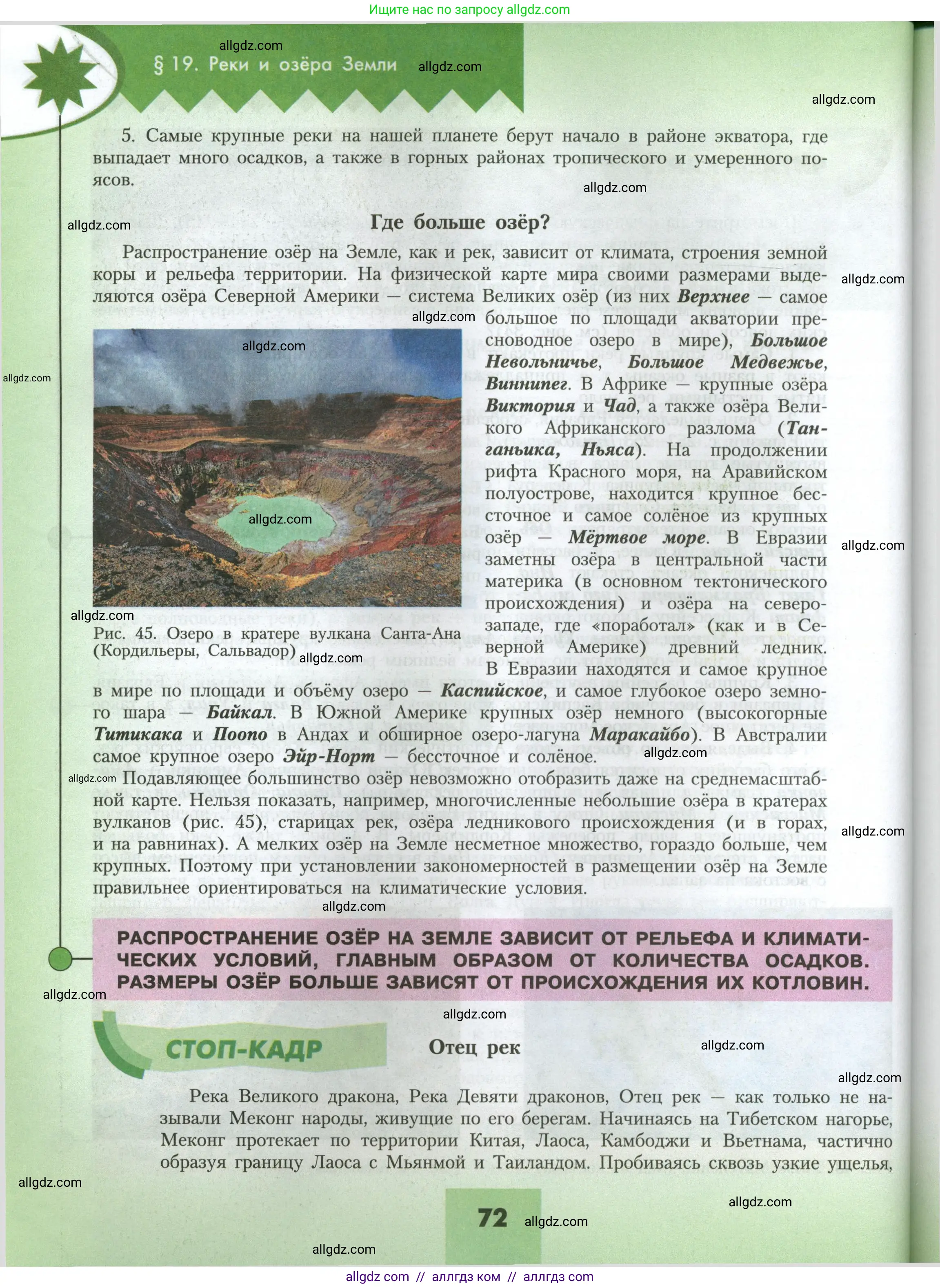 География, 7 класс Учебник, авторы: Алексеев Александр Иванович, Николина Вера Викторовна, Липкина Елена Карловна, Болысов Сергей Иванович, Ачкасова Татьяна Анатольевна, Кузнецова Галина Юрьевна, издательство Просвещение, Москва, 2023, жёлтого цвета, страница 72