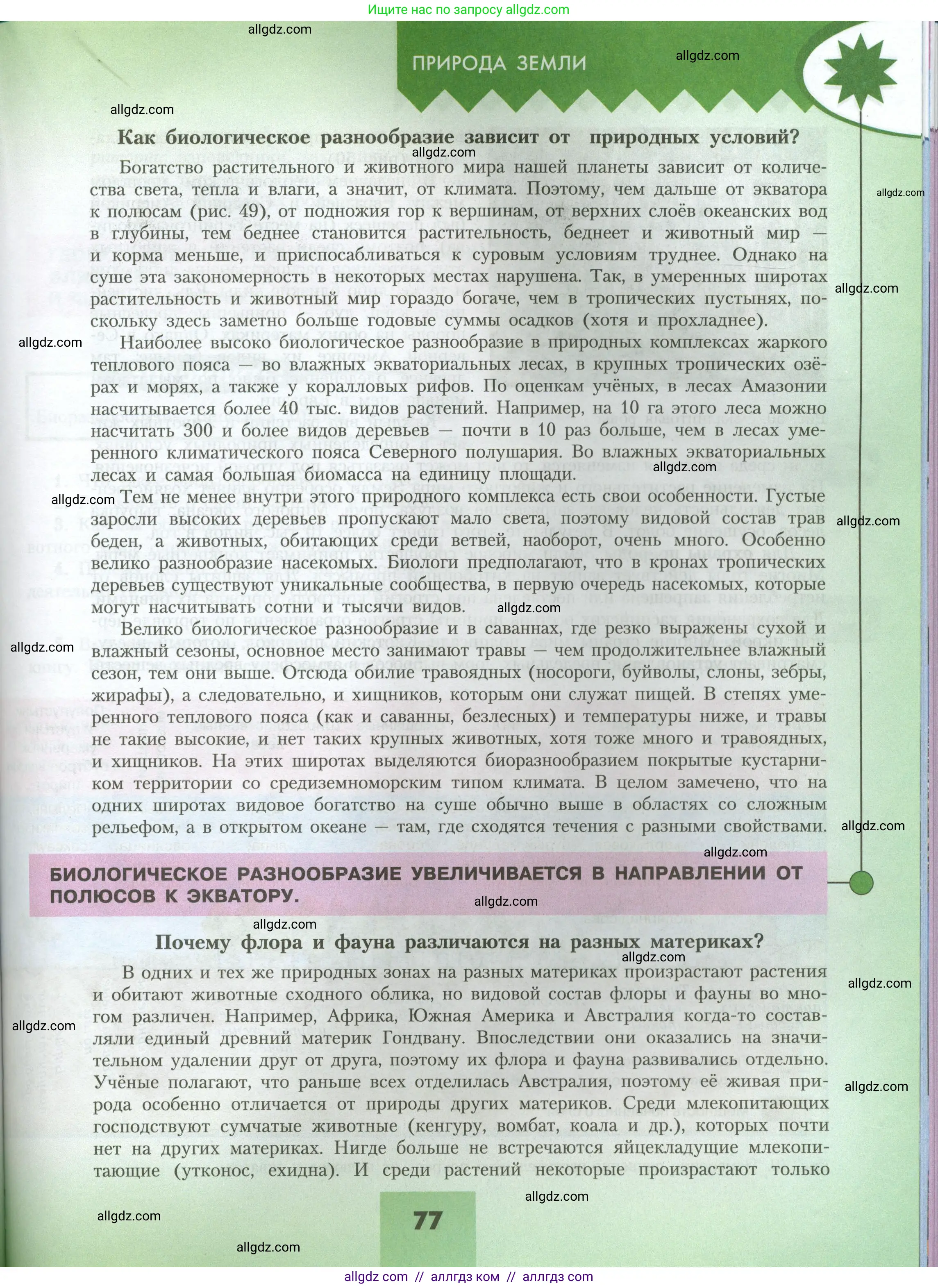 География, 7 класс Учебник, авторы: Алексеев Александр Иванович, Николина Вера Викторовна, Липкина Елена Карловна, Болысов Сергей Иванович, Ачкасова Татьяна Анатольевна, Кузнецова Галина Юрьевна, издательство Просвещение, Москва, 2023, жёлтого цвета, страница 77
