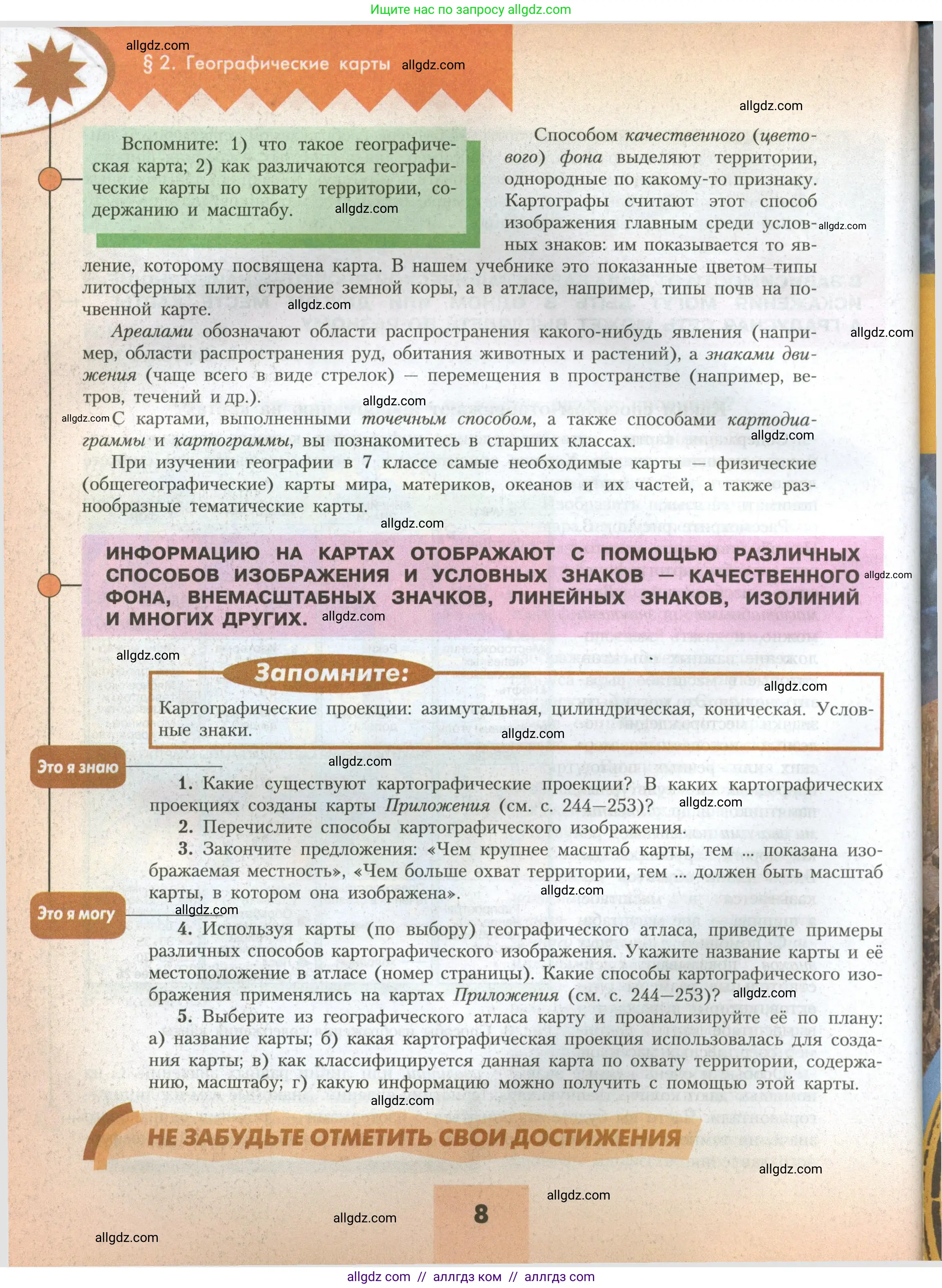 География, 7 класс Учебник, авторы: Алексеев Александр Иванович, Николина Вера Викторовна, Липкина Елена Карловна, Болысов Сергей Иванович, Ачкасова Татьяна Анатольевна, Кузнецова Галина Юрьевна, издательство Просвещение, Москва, 2023, жёлтого цвета, страница 8