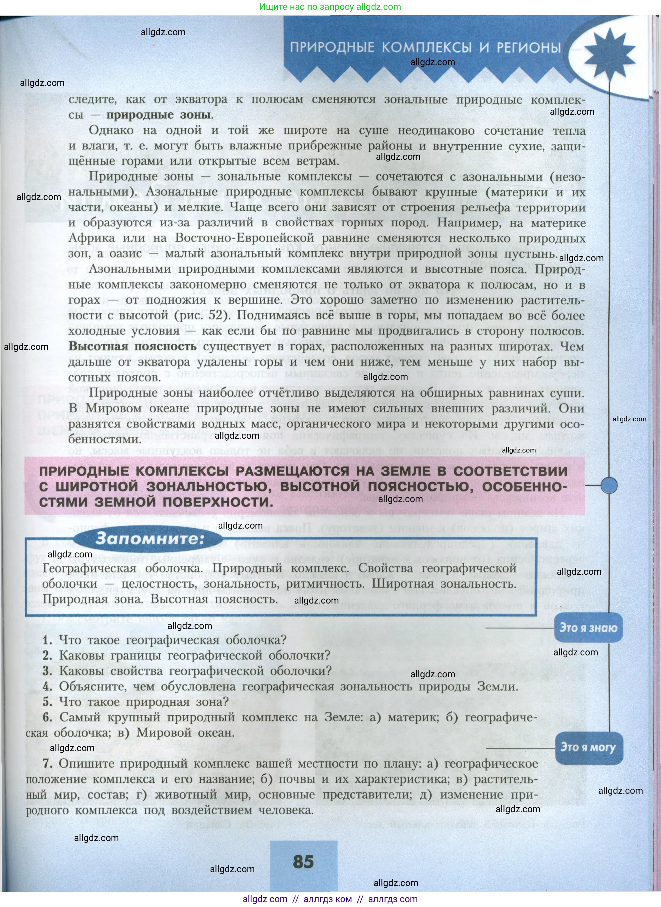 География, 7 класс Учебник, авторы: Алексеев Александр Иванович, Николина Вера Викторовна, Липкина Елена Карловна, Болысов Сергей Иванович, Ачкасова Татьяна Анатольевна, Кузнецова Галина Юрьевна, издательство Просвещение, Москва, 2023, жёлтого цвета, страница 85