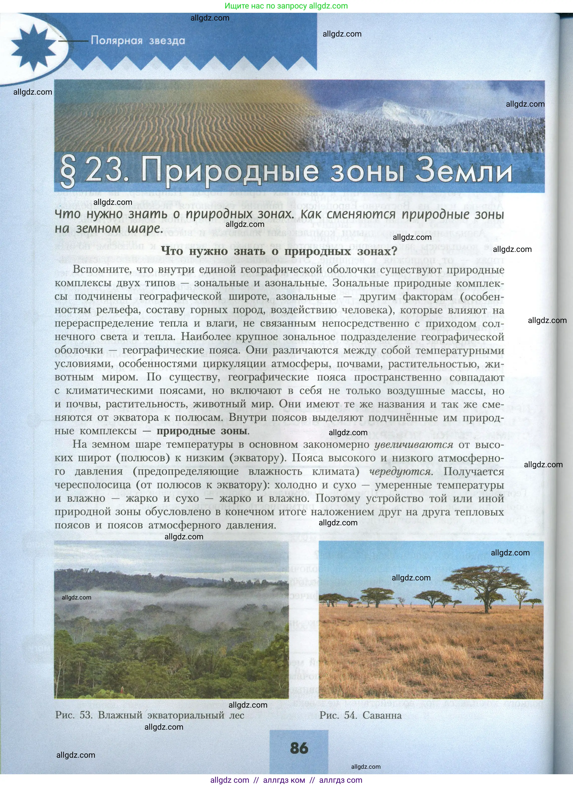 География, 7 класс Учебник, авторы: Алексеев Александр Иванович, Николина Вера Викторовна, Липкина Елена Карловна, Болысов Сергей Иванович, Ачкасова Татьяна Анатольевна, Кузнецова Галина Юрьевна, издательство Просвещение, Москва, 2023, жёлтого цвета, страница 86