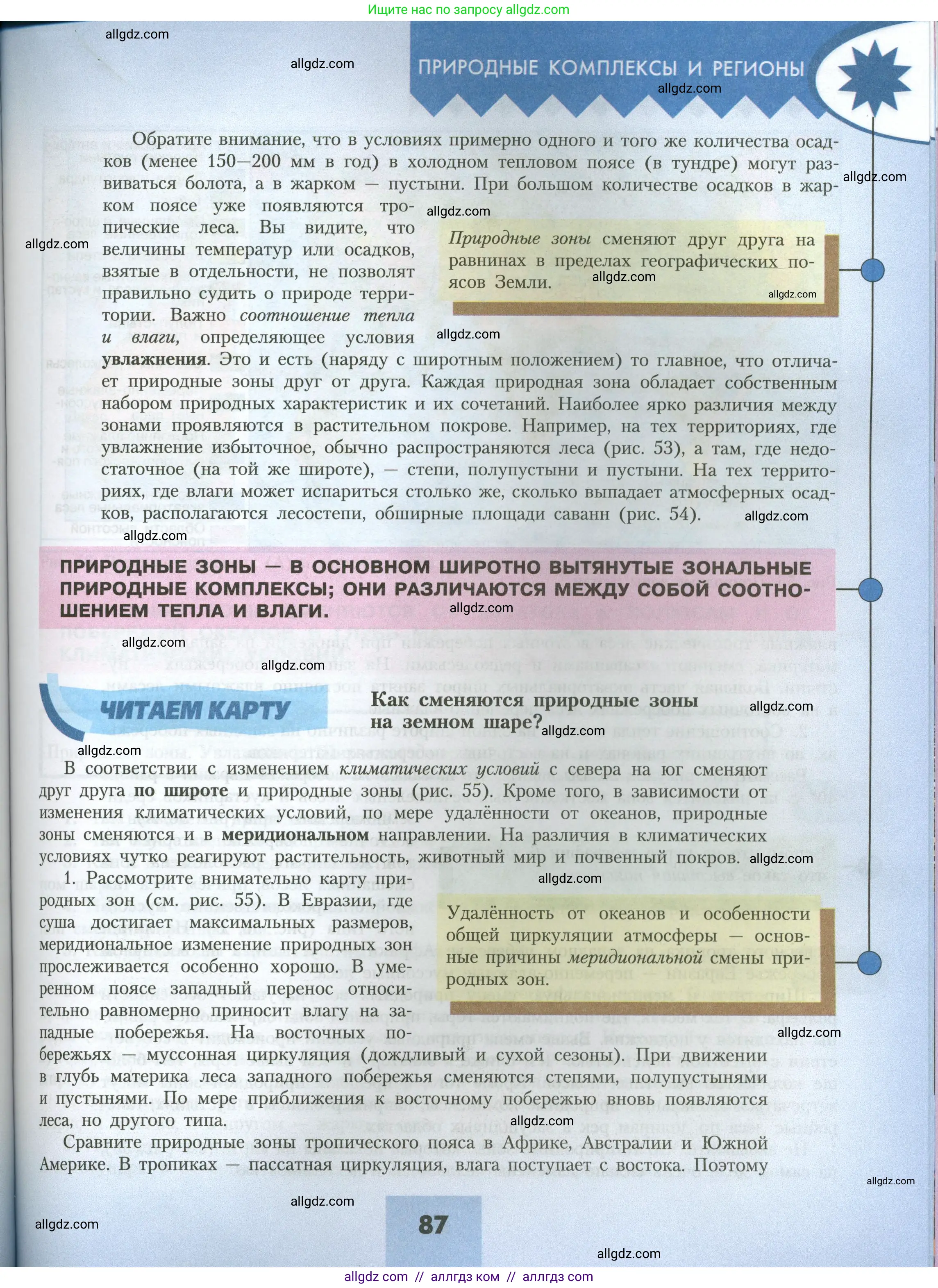 География, 7 класс Учебник, авторы: Алексеев Александр Иванович, Николина Вера Викторовна, Липкина Елена Карловна, Болысов Сергей Иванович, Ачкасова Татьяна Анатольевна, Кузнецова Галина Юрьевна, издательство Просвещение, Москва, 2023, жёлтого цвета, страница 87