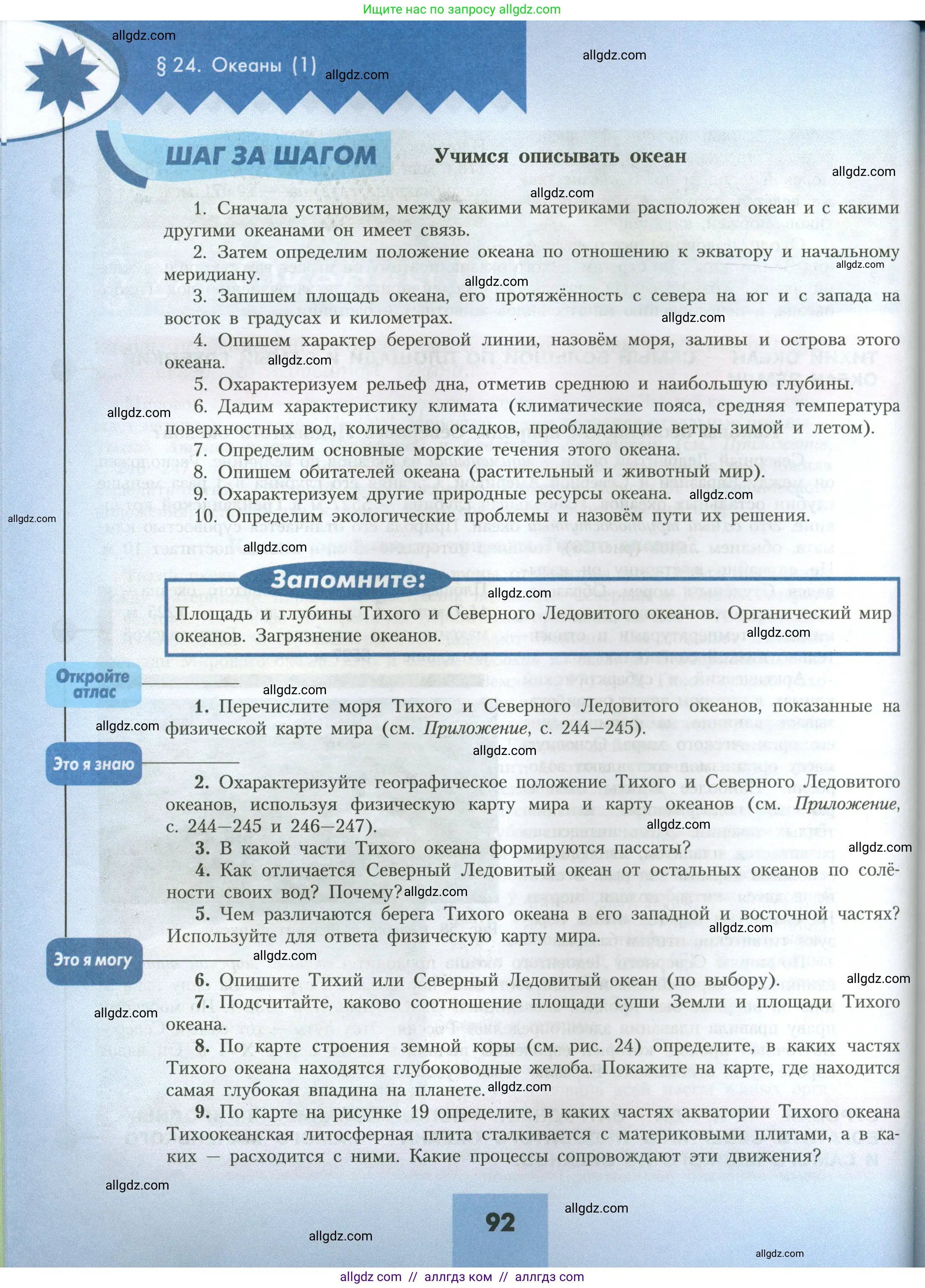 География, 7 класс Учебник, авторы: Алексеев Александр Иванович, Николина Вера Викторовна, Липкина Елена Карловна, Болысов Сергей Иванович, Ачкасова Татьяна Анатольевна, Кузнецова Галина Юрьевна, издательство Просвещение, Москва, 2023, жёлтого цвета, страница 92